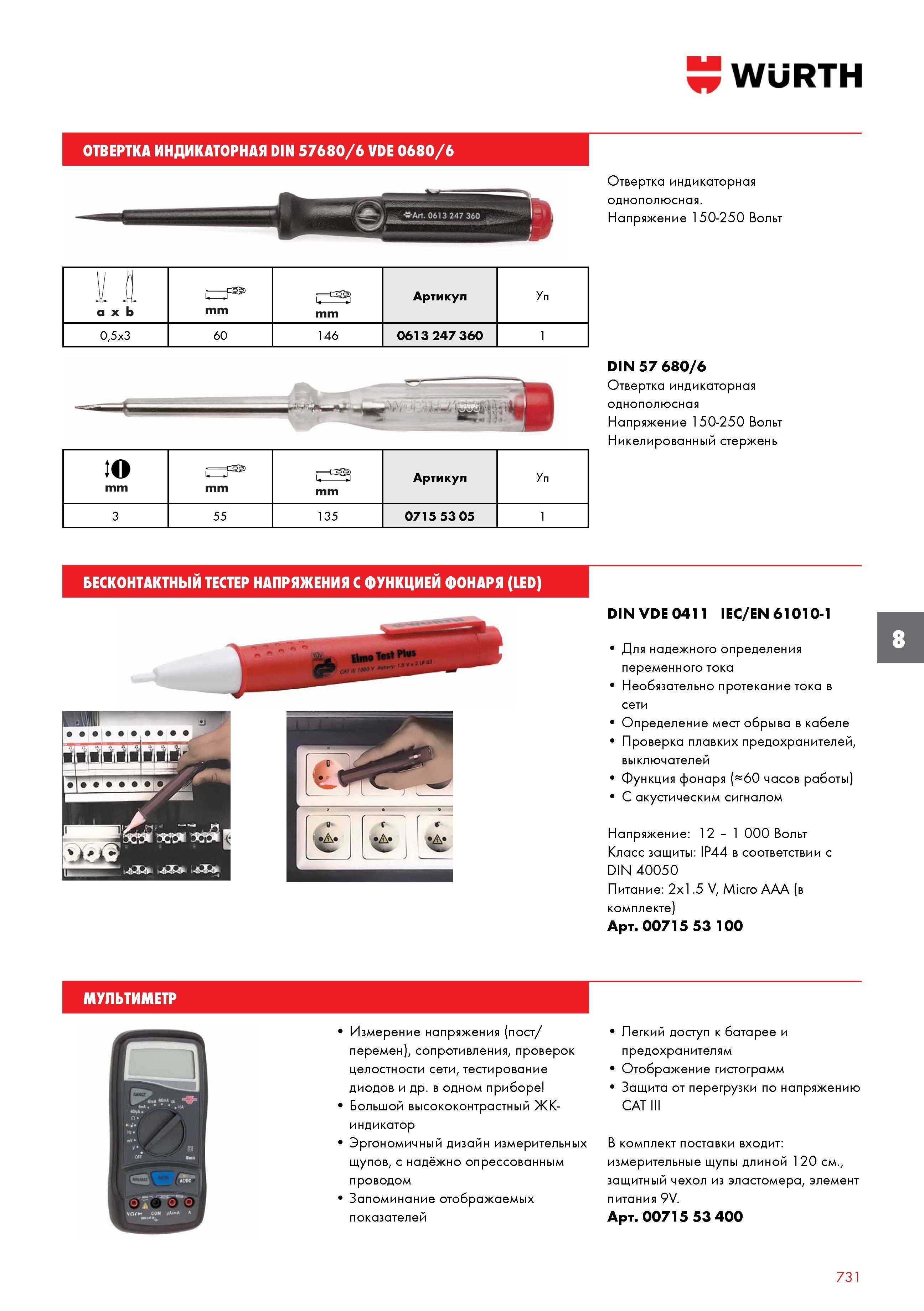 731 WURTH ОТВЕРТКА ИНДИКАТОРНАЯ DIN 57680/6 VDE 0680/6 -№Art 0613 247 360 I Отвертка индикаторная однополюсная Напряжение 150-250 Вольт 1А Артикул Уп Каталог WURTH 2016 Режущий и слесарный инструмент Продукция химическая и электротехническая Крепежные изделия Расходные и абразивные материалы Стр. 731