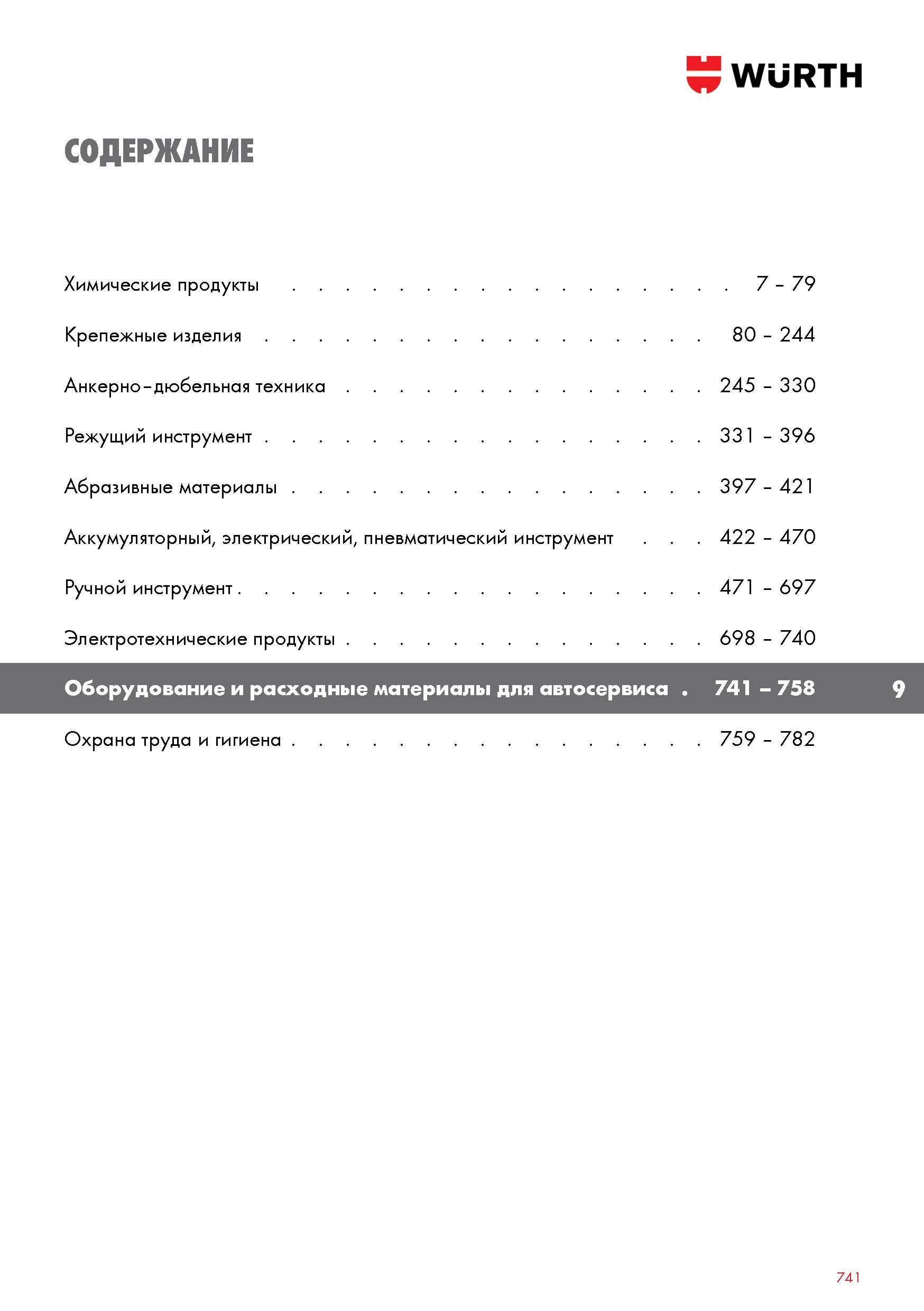 741 WURTH СОДЕРЖАНИЕ Химические продукты 7 - 79 Крепежные изделия 80 - 244 Анкерно-дюбельная техника 245 - 330 Режущий инструмент 331 - 396 Абразивны Каталог WURTH 2016 Режущий и слесарный инструмент Продукция химическая и электротехническая Крепежные изделия Расходные и абразивные материалы Стр. 741