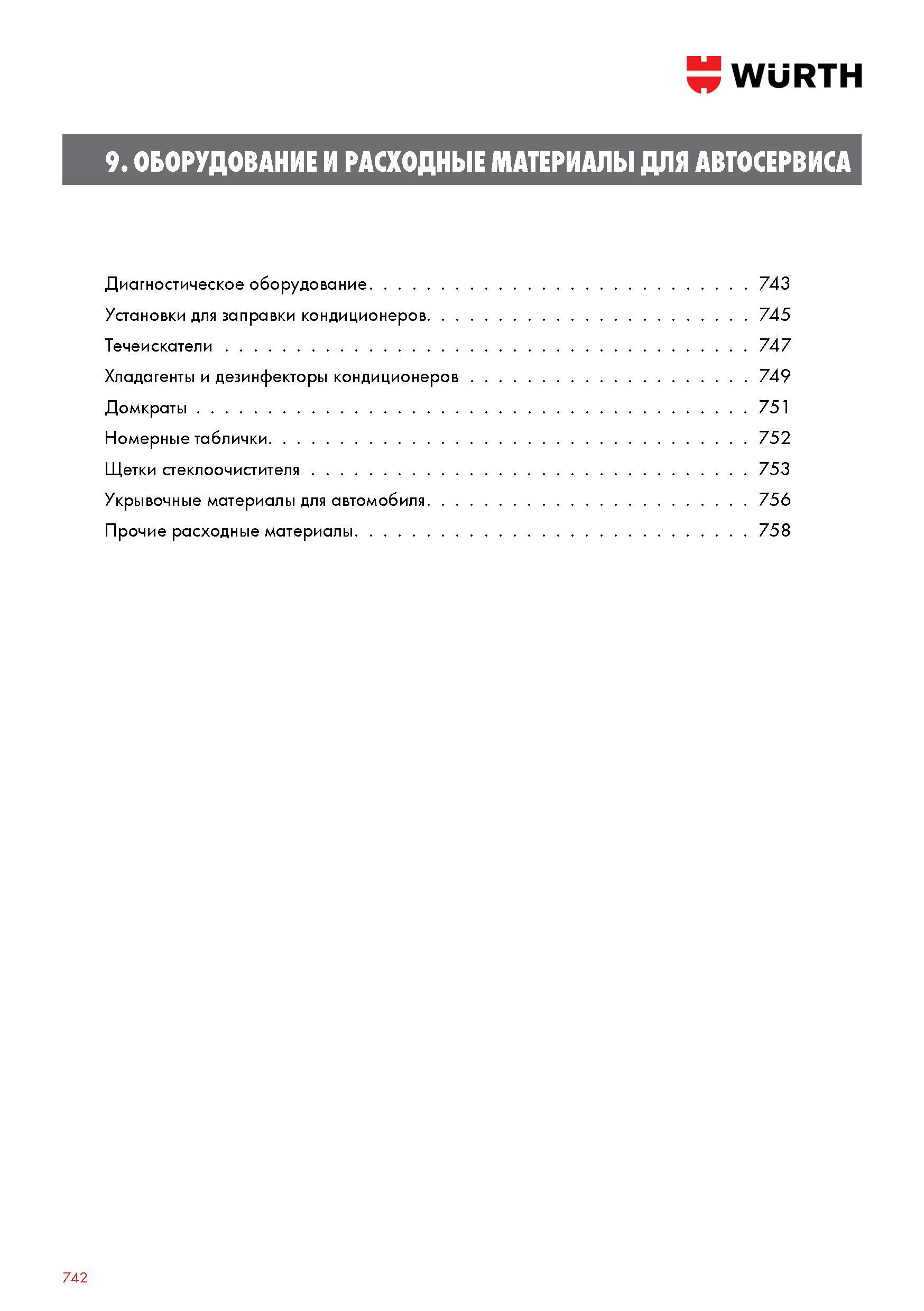 742 WURTH 9 ОБОРУДОВАНИЕ И РАСХОДНЫЕ МАТЕРИАЛЫ ДЛЯ АВТОСЕРВИСА Диагностическое оборудование 743 Установки для заправки кондиционеров 745 Течеискатели Каталог WURTH 2016 Режущий и слесарный инструмент Продукция химическая и электротехническая Крепежные изделия Расходные и абразивные материалы Стр. 742