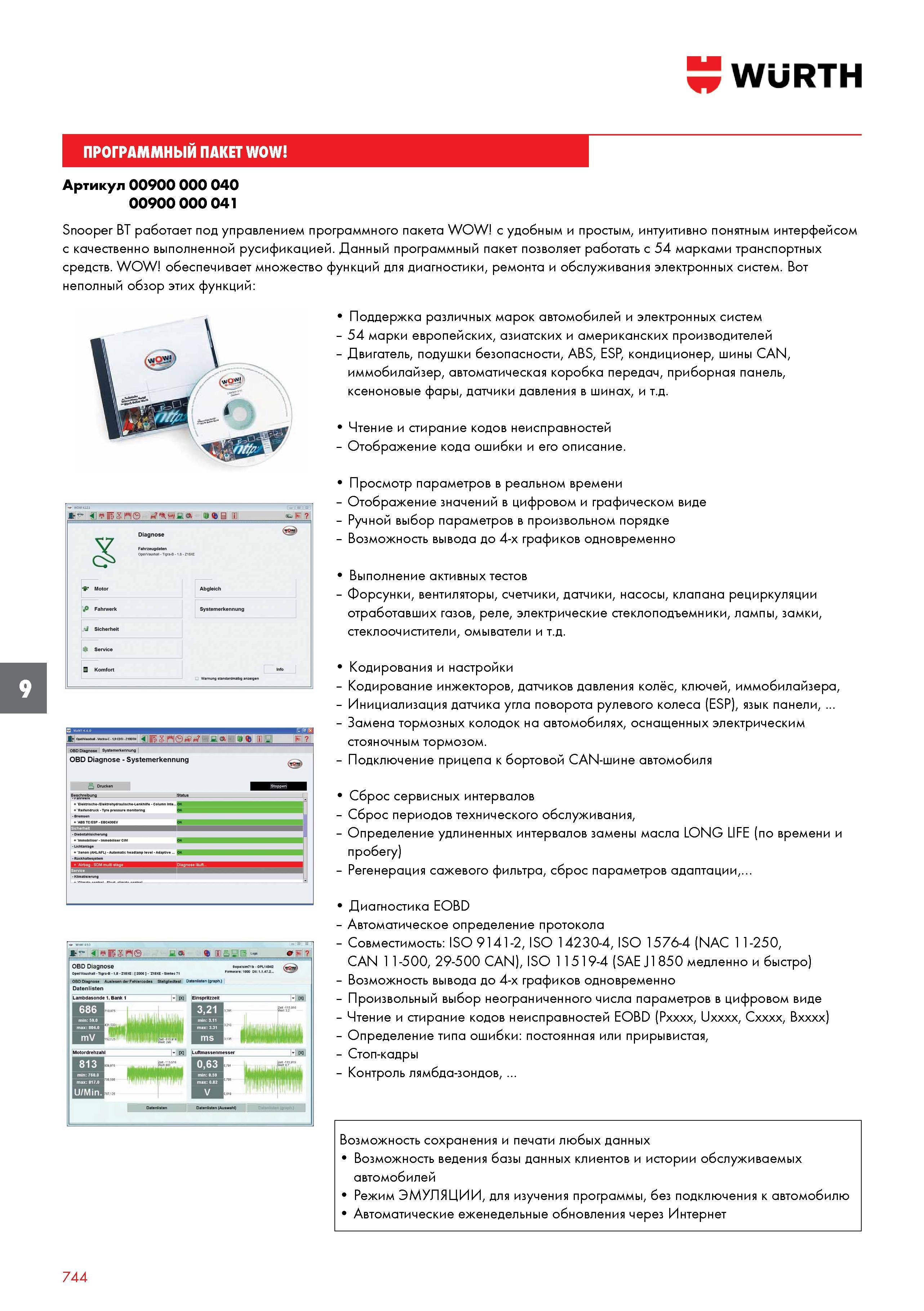 744 WURTH ПРОГРАММНЫЙ ПАКЕТ WOW Артикул 00900 000 040 00900 000 041 Snooper BT работает под управлением программного пакета WOW с удобным и простым, Каталог WURTH 2016 Режущий и слесарный инструмент Продукция химическая и электротехническая Крепежные изделия Расходные и абразивные материалы Стр. 744