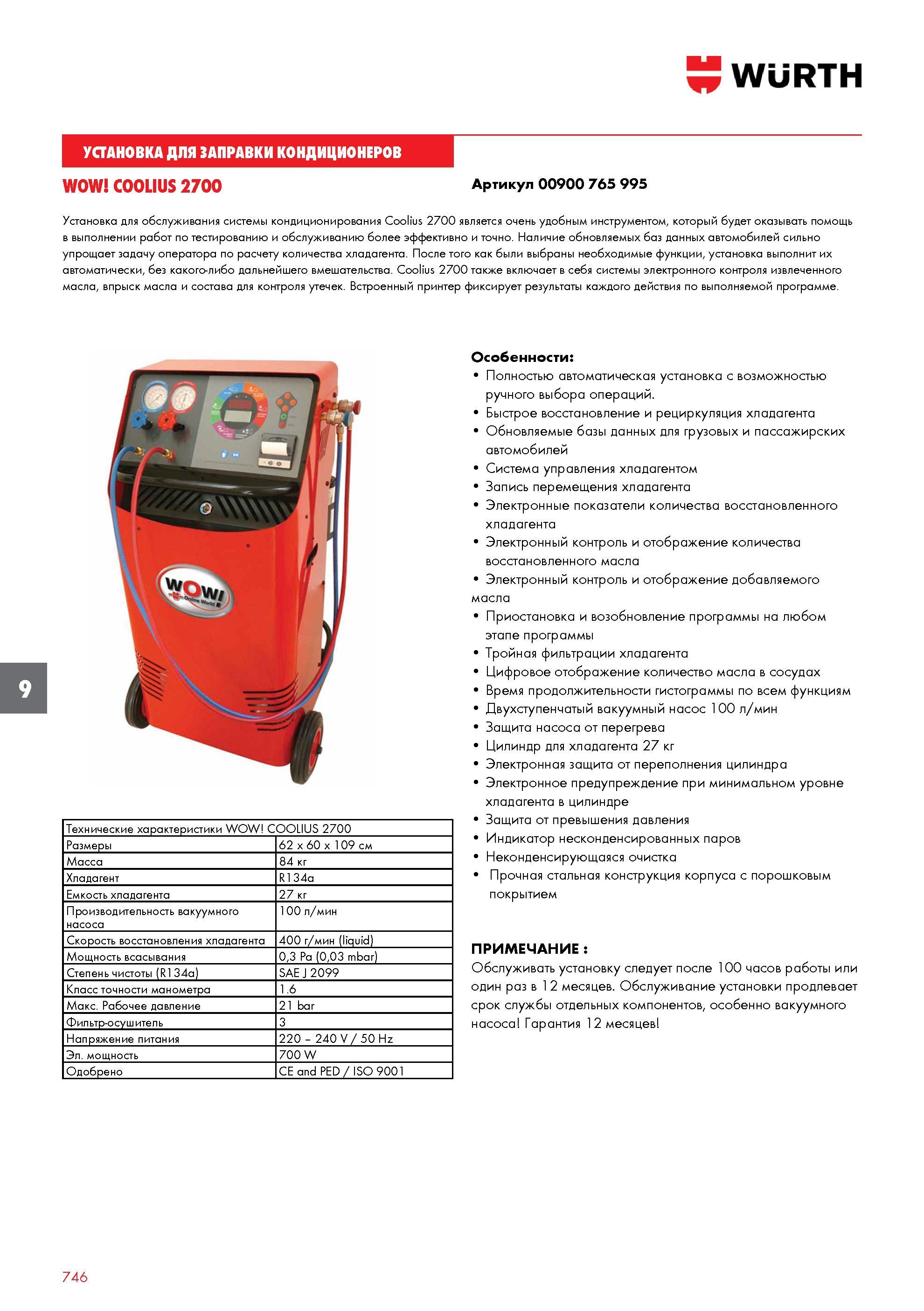 746 WURTH УСТАНОВКА ДЛЯ ЗАПРАВКИ КОНДИЦИОНЕРОВ WOW COOLIUS 2700 Артикул 00900 765 995 Установка для обслуживания системы кондиционирования Coolius 27 Каталог WURTH 2016 Режущий и слесарный инструмент Продукция химическая и электротехническая Крепежные изделия Расходные и абразивные материалы Стр. 746
