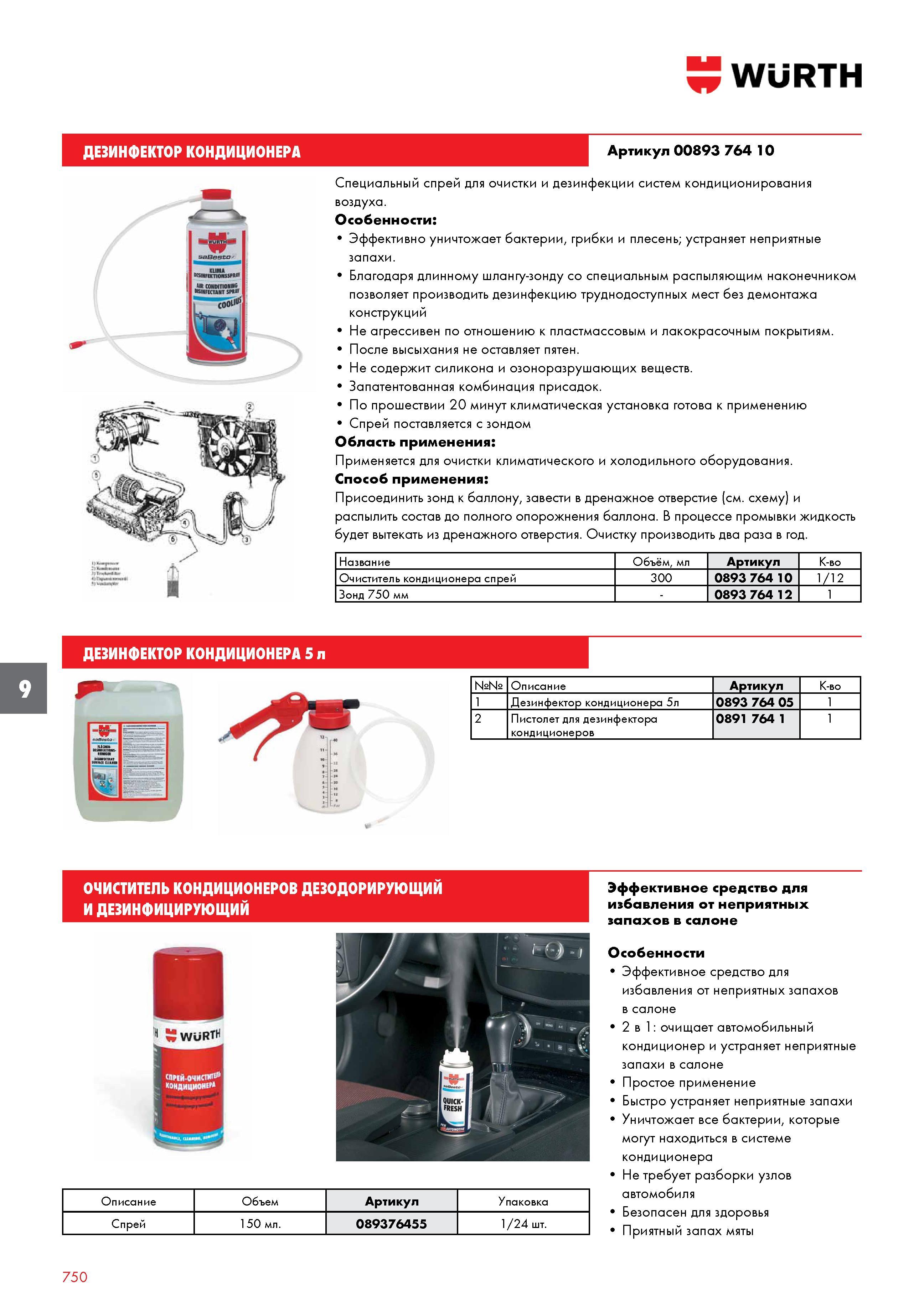 750 WURTH дезинфектор кондиционера Артикул 00893 764 10 Специальный спрей для очистки и дезинфекции систем кондиционирования воздуха Особенности Эффе Каталог WURTH 2016 Режущий и слесарный инструмент Продукция химическая и электротехническая Крепежные изделия Расходные и абразивные материалы Стр. 750