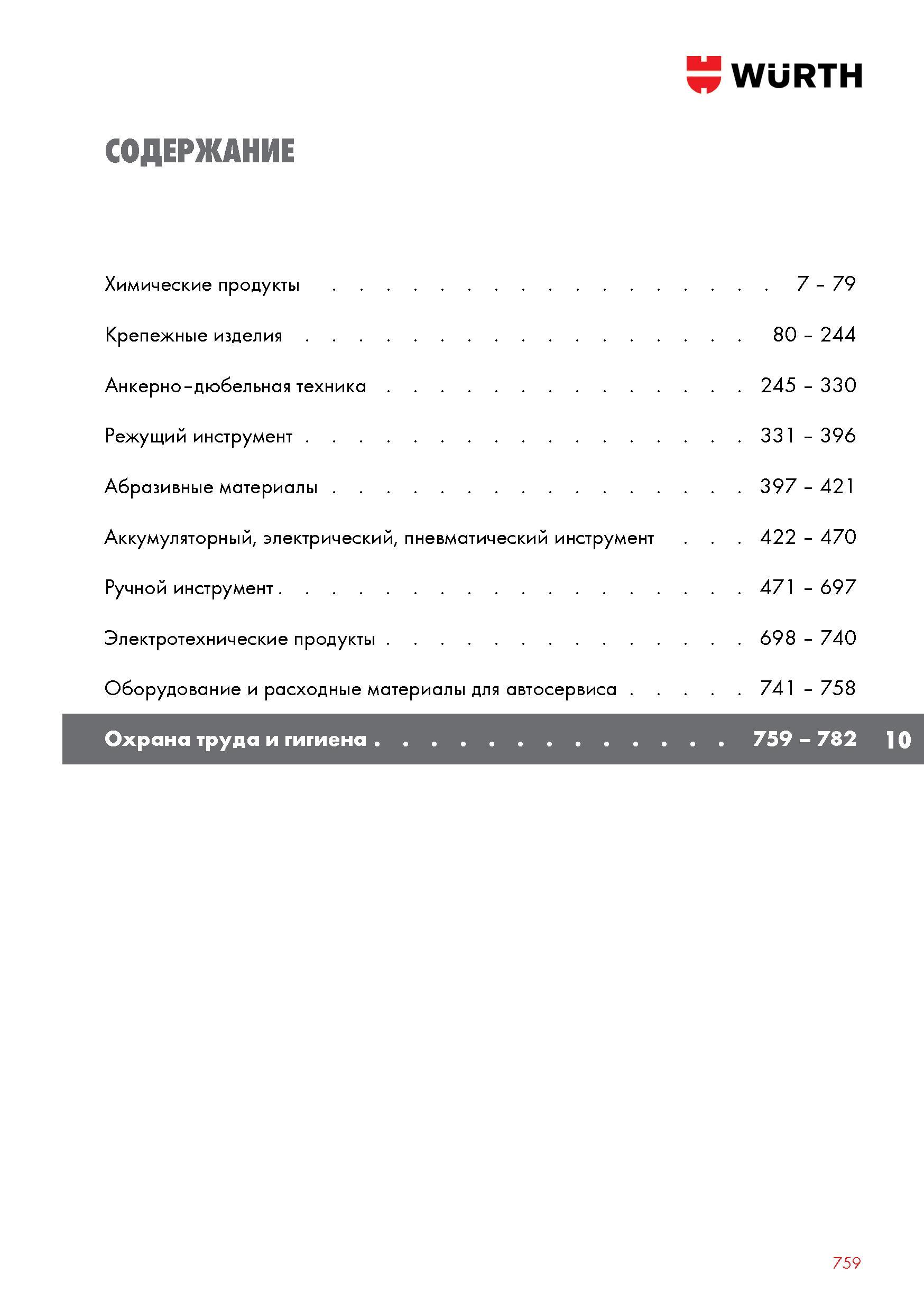 759 WURTH СОДЕРЖАНИЕ Химические продукты 7 - 79 Крепежные изделия 80 - 244 Анкерно-дюбельная техника 245 - 330 Режущий инструмент 331 - 396 Абразивны Каталог WURTH 2016 Режущий и слесарный инструмент Продукция химическая и электротехническая Крепежные изделия Расходные и абразивные материалы Стр. 759
