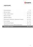 759 WURTH СОДЕРЖАНИЕ Химические продукты 7 - 79 Крепежные изделия 80 - 244 Анкерно-дюбельная техника 245 - 330 Режущий инструмент 331 - 396 Абразивны Каталог WURTH 2016 Режущий и слесарный инструмент Продукция химическая и электротехническая Крепежные изделия Расходные и абразивные материалы Стр. 759
