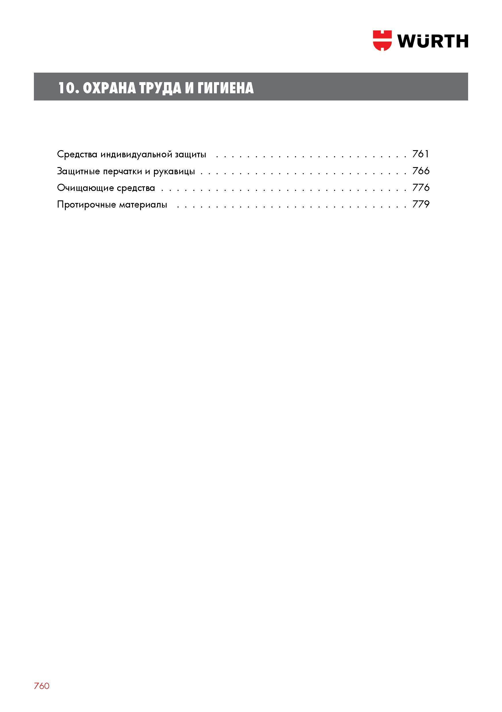 760 WURTH 10 ОХРАНА ТРУДА И ГИГИЕНА Средства индивидуальной защиты 761 Защитные перчатки и рукавицы 766 Очищающие средства 776 Протирочные материалы Каталог WURTH 2016 Режущий и слесарный инструмент Продукция химическая и электротехническая Крепежные изделия Расходные и абразивные материалы Стр. 760