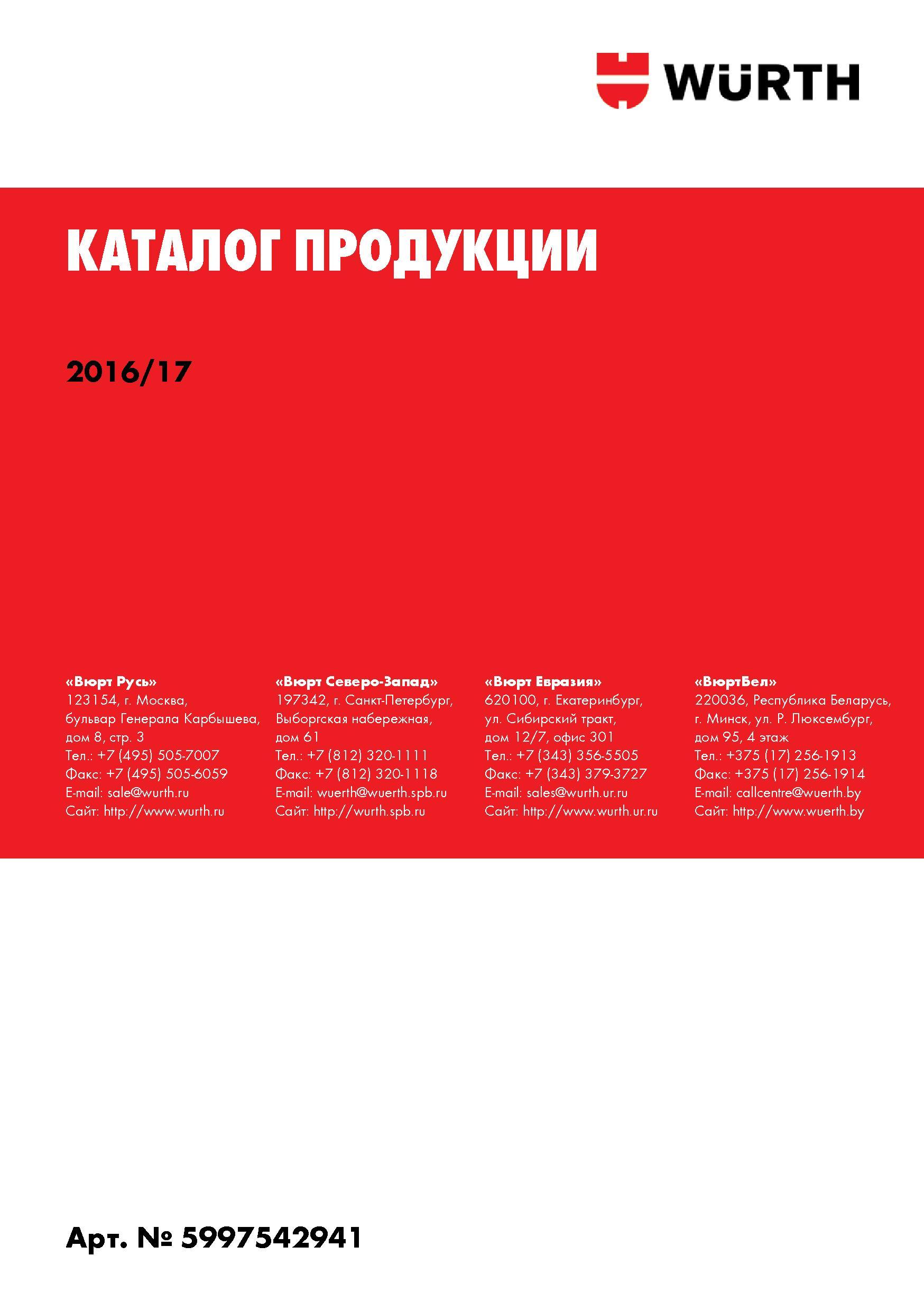 783 WURTH КАТАЛОГ ПРОДУКЦИИ Вюрт Русь 123154, г Москва, бульвар Генерала Карбышева, дом 8, стр 3 Тел +7 (495) 505-7007 Факс +7 (495) 505-6059 E-mail Каталог WURTH 2016 Режущий и слесарный инструмент Продукция химическая и электротехническая Крепежные изделия Расходные и абразивные материалы Стр. 