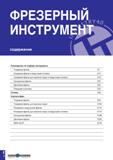315 ФРЕЗЕРНЫЙ RY 4 0 ИНСТРУМЕНТ содержание 1 1 Руководство по подбору инструмента Торцевые фрезы E4 Концевые фрезы и модульные головки E14 Концевые ф Каталог TAEGUTEC 2020 Вращающийся режущий и вспомогательный инструмент по металлу Твердосплавные пластины Сборные фрезы с СМП Монолитные фрезы и сверла Инструментальные патроны Стр. E2