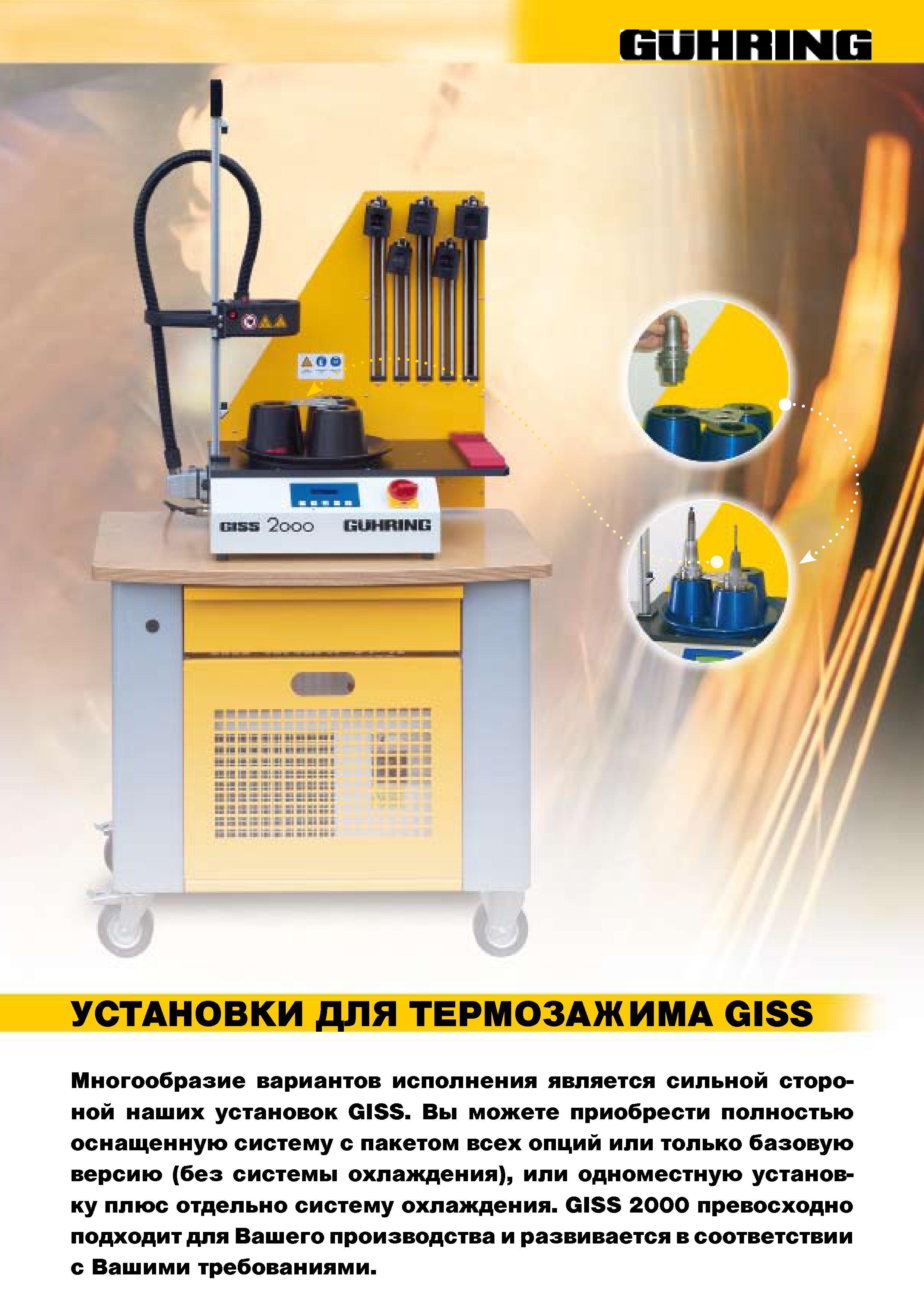 910 Специальные цеховые установки Guhring GISS для термозажима режущего инструмента Многообразие вариантов исполнения является сильной стороной Каталог GUHRING 2009 Металлорежущий инструмент и шпиндельная инструментальная оснастка для металлообрабатывающих станков Стр. 963