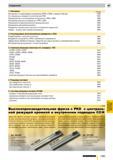 1236 содержание 1 описание на стр Инструмент из сверхтвердых материалов (PKD и CBN) от фирмы Guhring 1396 От натуральных алмазов к синтетическим PKD 1 Каталог GUHRING 2009 Осевой режущий инструмент и инструментальная оснастка Стр. 1395