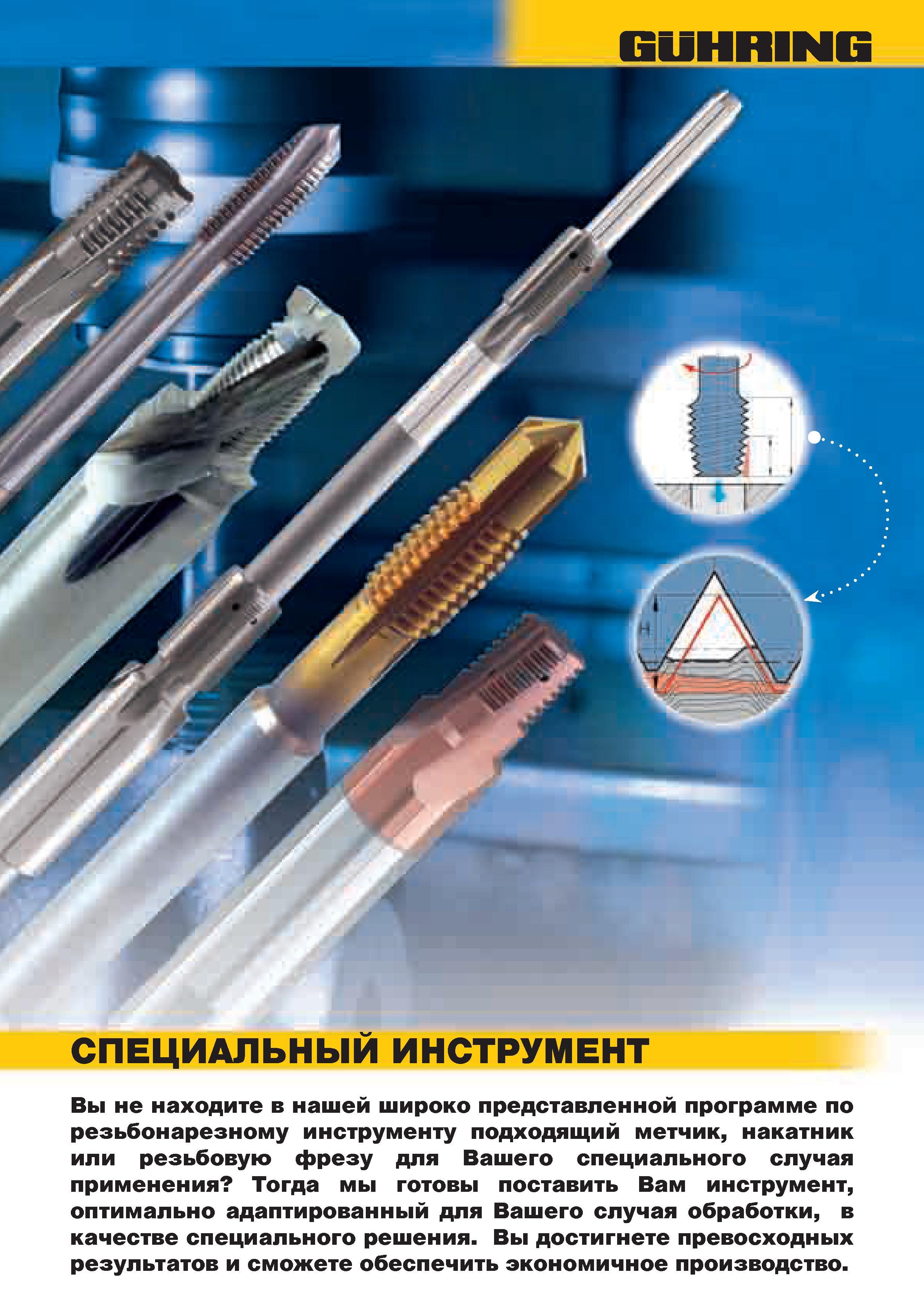 105 Немецкий производитель металлорежущего инструмента фирма Guhring готова поставить специальный резьбнарезной инструмент, оптимально адаптированный Каталог GUHRING 2010 Резьбонарезной инструмент Метчики плашки фрезы Вспомогательный инструмент для металлообрабатывающих станков Стр. 105