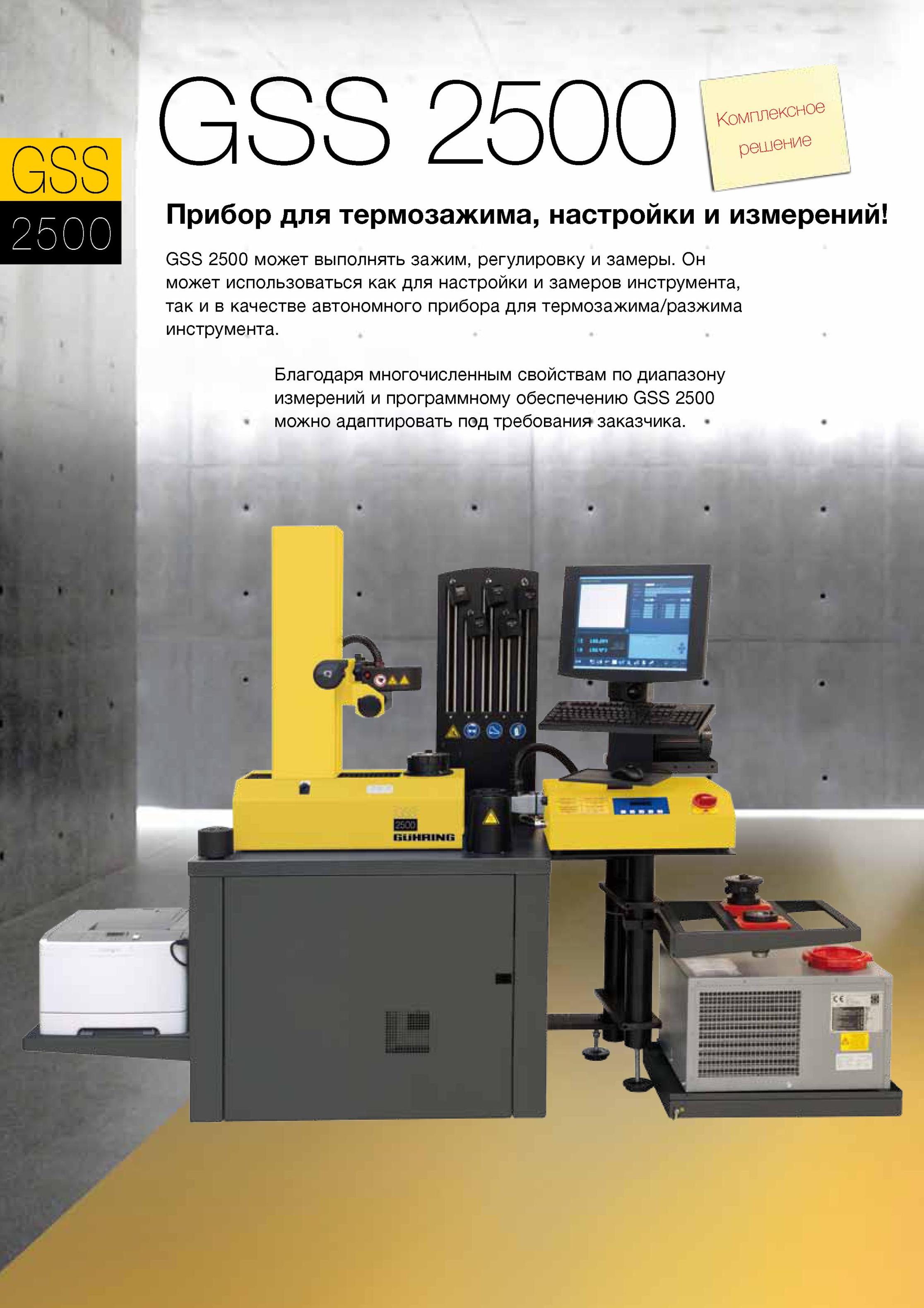 68 Прибор для термозажима настройки и измерений GSS 2500 может выполнять зажим регулировку и замеры Может использоваться как для настройки и замеров инструмен Каталог GUHRING 2012 Инструментальная оснастка и принадлежности для обрабатывающих центров Стр. 64