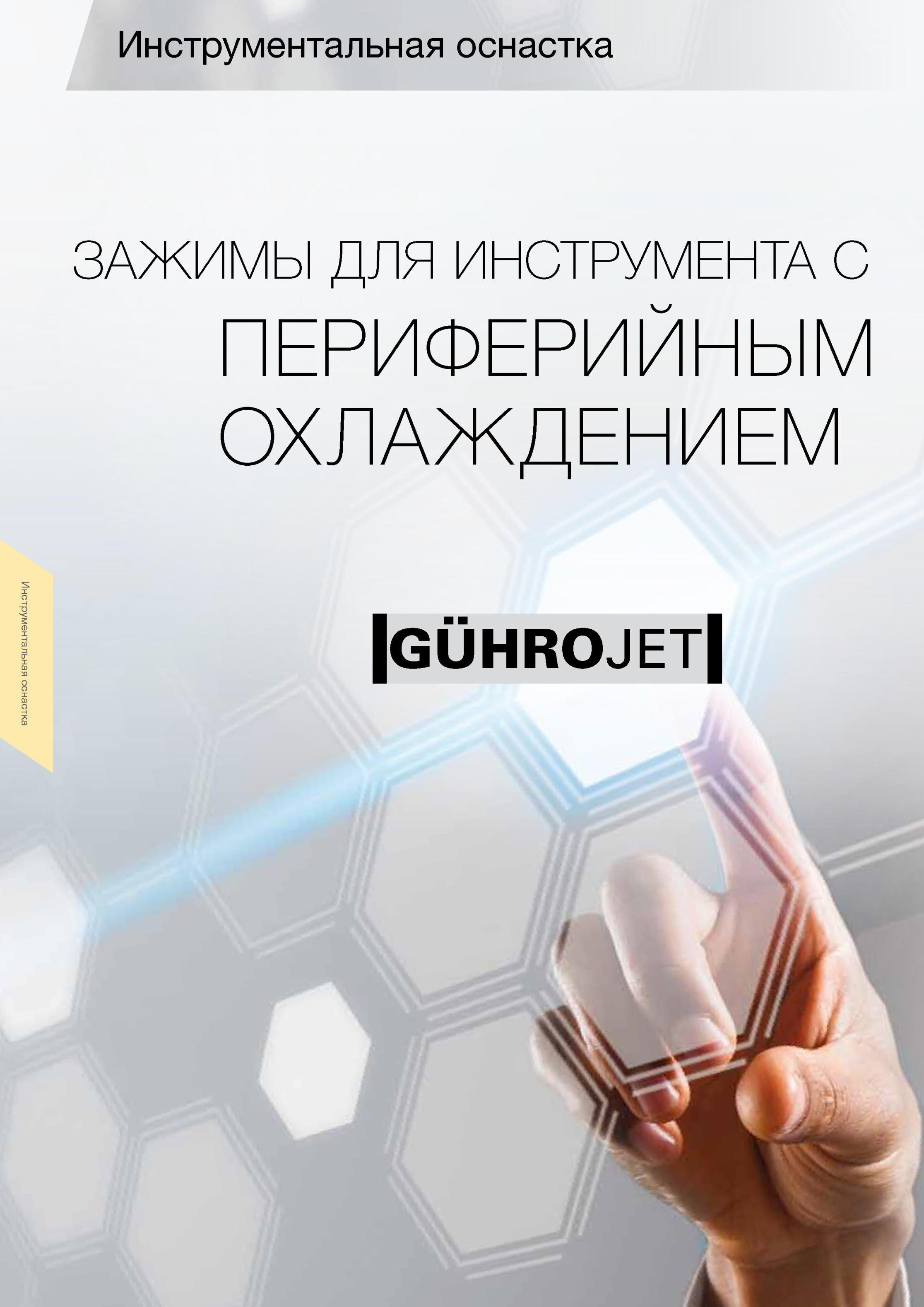 100 ЗАЖИМЫ ДЛЯ ИНСТРУМЕНТА С ПЕРИФЕРИЙНЫМ ОХЛАЖДЕНИЕМ Инструментальная оснастка Технологическая оснастка Guhring для металлообрабатывающих станков и многоцелев Каталог GUHRING 2012 Инструментальная оснастка и принадлежности для обрабатывающих центров Стр. 96