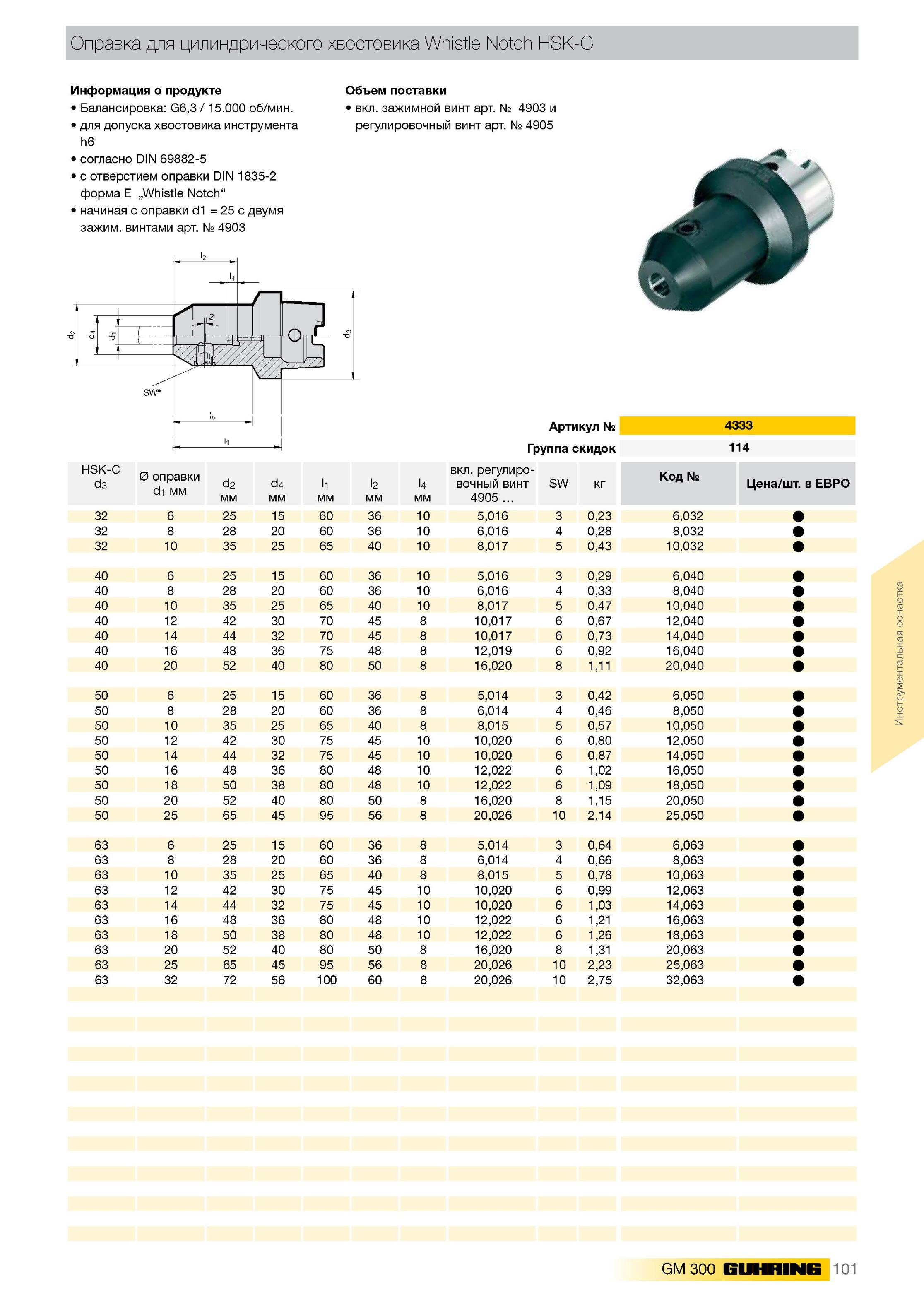 105 Оправка для цилиндрического хвостовика Whistle Notch HSK-C Балансировка G6,3 15.000 об/мин. для допуска хвостовика инструмента h6 согласно DIN 69882-5 с от Каталог GUHRING 2012 Инструментальная оснастка и принадлежности для обрабатывающих центров Стр. 101
