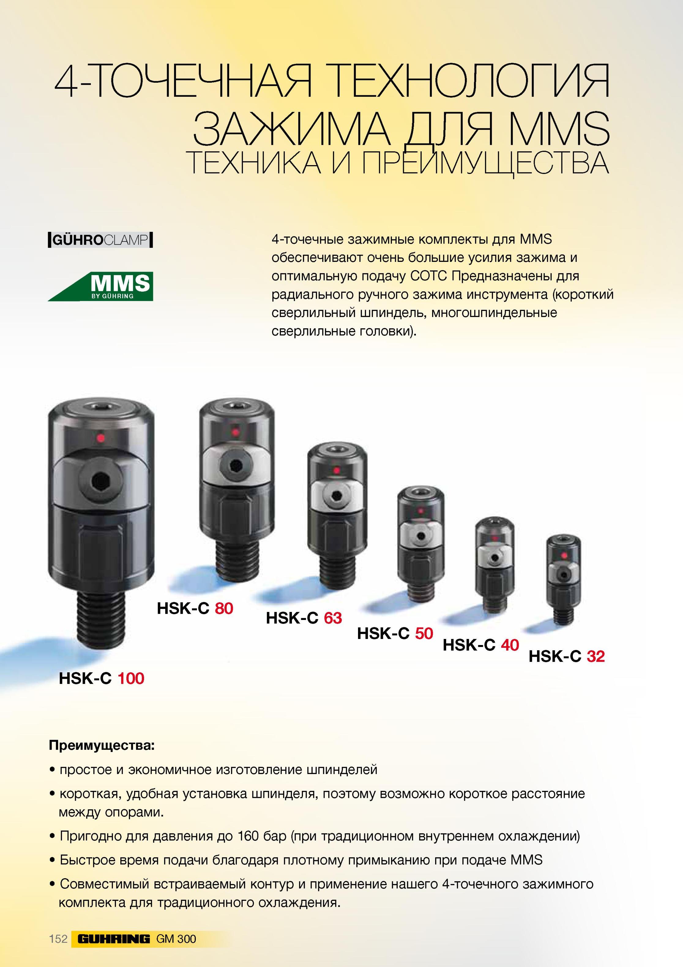 156 4-точечные зажимные комплекты для MMS обеспечивают очень большие усилия зажима и оптимальную подачу СОТС Предназначены для радиального ручного зажима инстр Каталог GUHRING 2012 Инструментальная оснастка и принадлежности для обрабатывающих центров Стр. 152