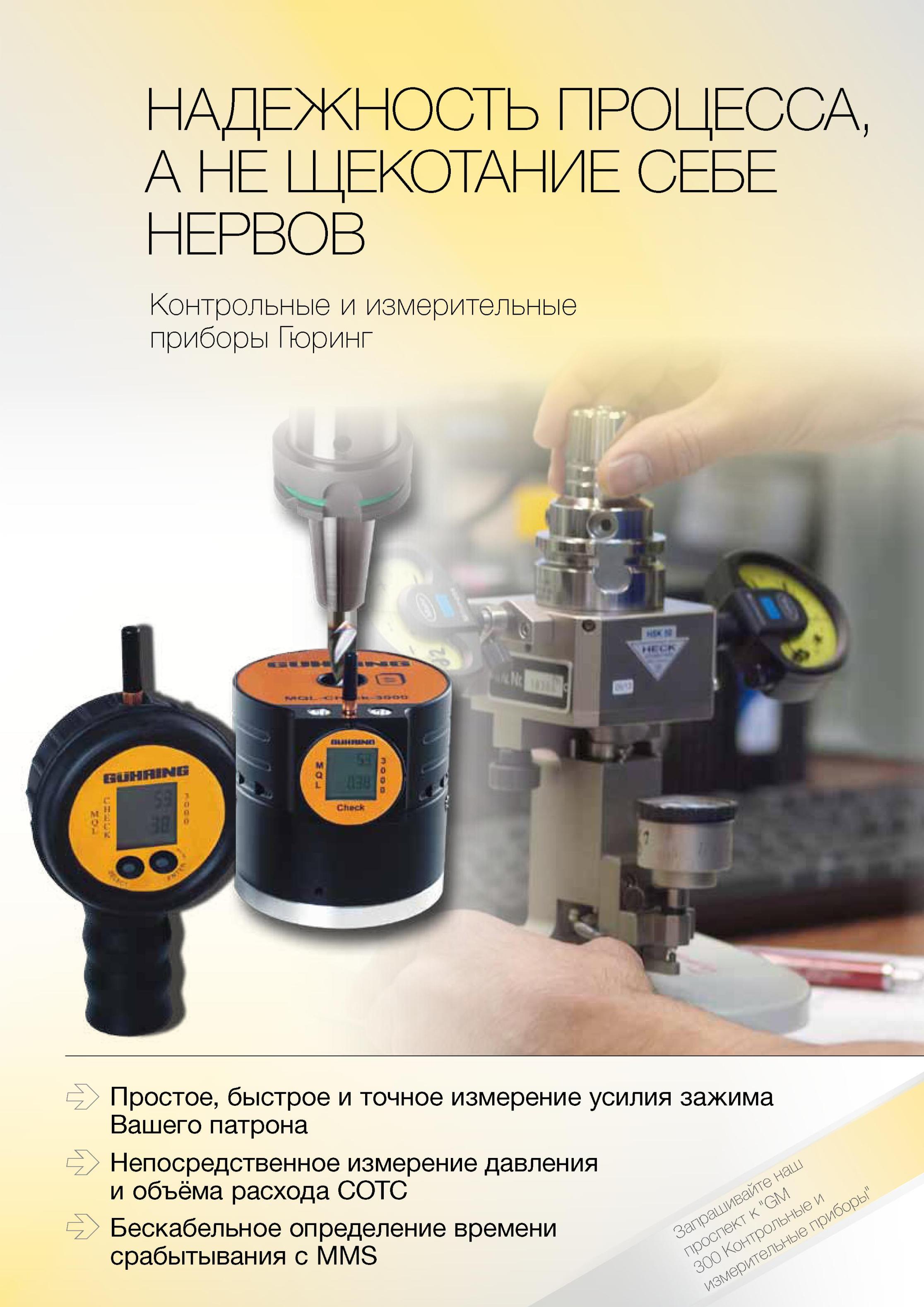 171 Контрольные и измерительные приборы Гюринг Простое быстрое и точное измерение усилия зажима Вашего патрона Непосредственное измерение давления и объёма рас Каталог GUHRING 2012 Инструментальная оснастка и принадлежности для обрабатывающих центров Стр. 167