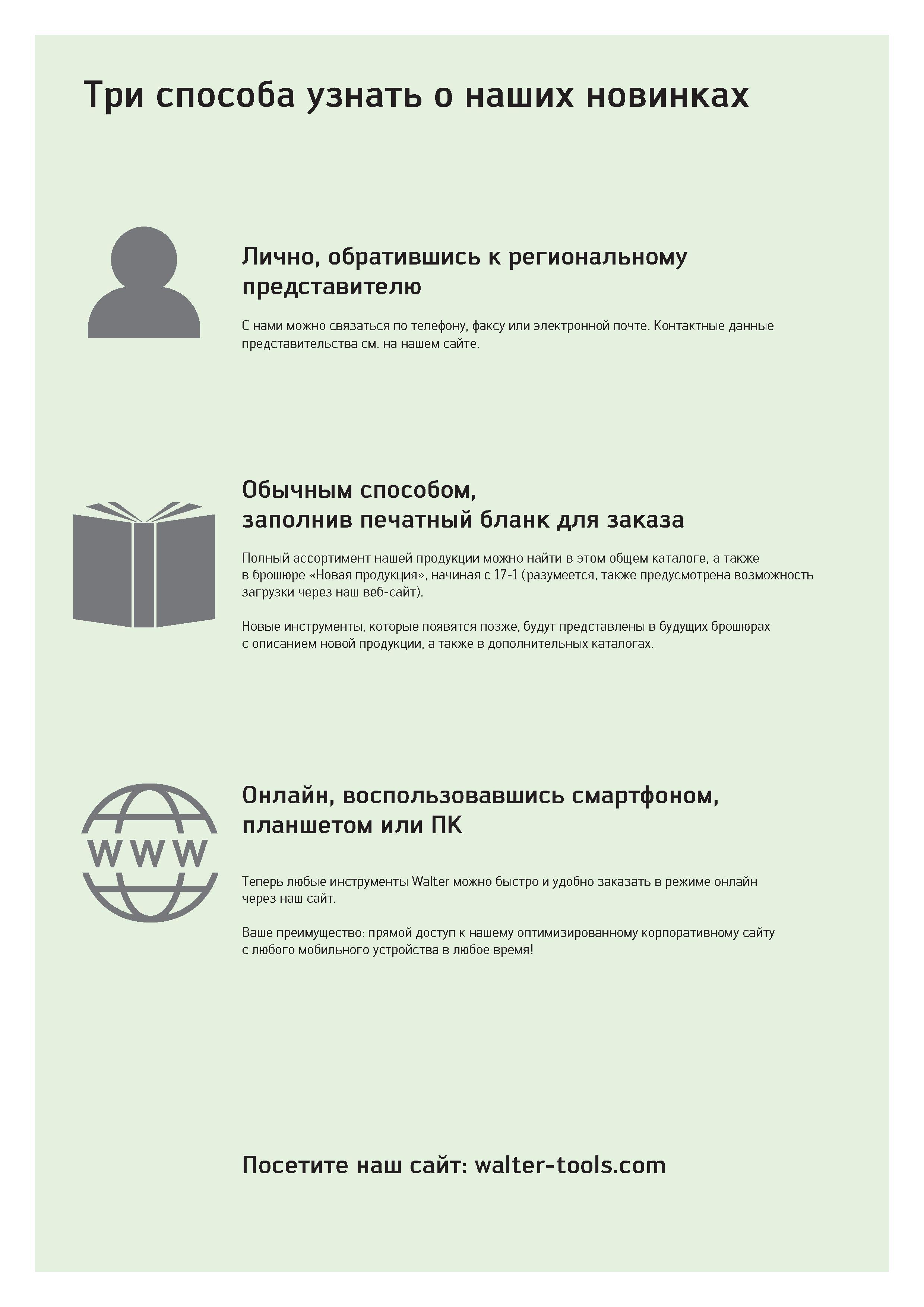 2605 Три способа узнать об инструменте Walter Каталог WALTER 2017 Инструмент металлорежущий и вспомогательный для металлообрабатывающих станков Сменные пластины Резцы Державки Расточные оправки Сверла Фрезы Патроны Стр. 