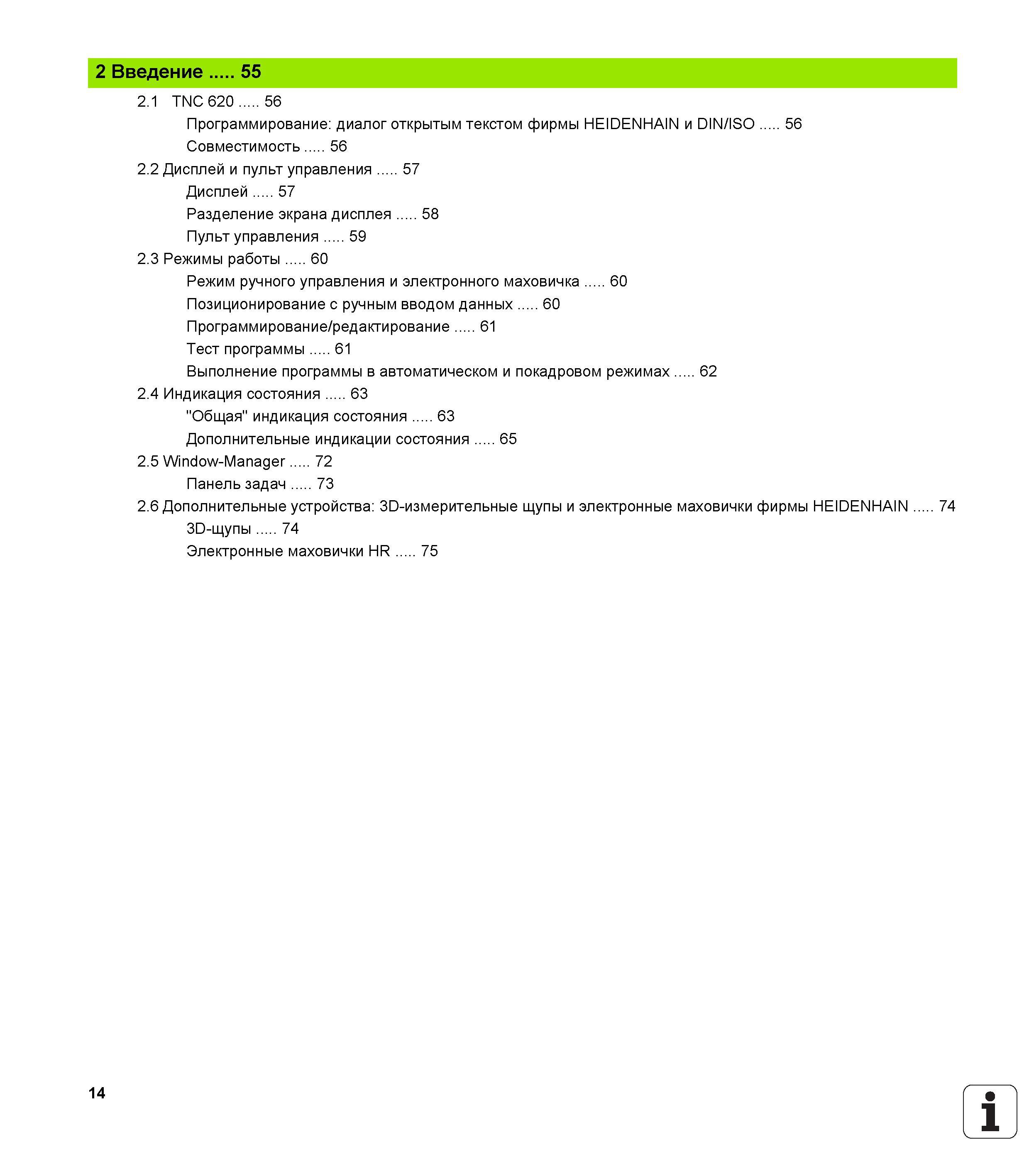 14 Программирование диалог открытым текстом фирмы HEIDENHAIN и DIN ISO 56 Совместимость 56 2 2 Дисплей и пульт управления 57 Дисплей 57 Разделе Руководство HEIDENHAIN 2012 Пользователя по DIN ISO программированию стойки TNC 620 для металлообрабатывающего оборудования Стр. 14