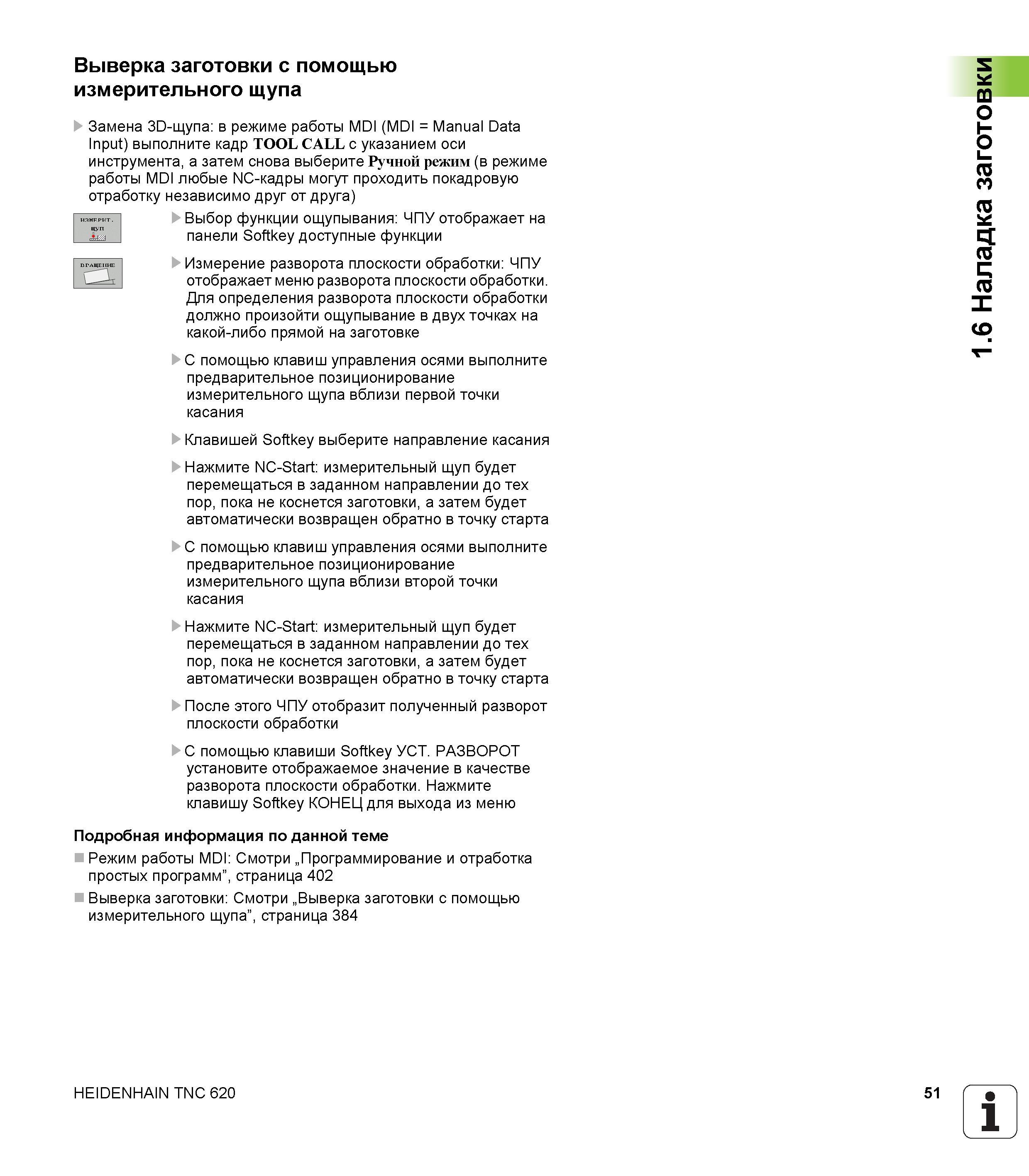 51 Основные шаги при выставлении заготовки на фрезерном станке со стойкой ЧПУ Heidenhain TNC 620 с помощью измерительного щупа Замена 3D-щупа в Руководство HEIDENHAIN 2012 Пользователя по DIN ISO программированию стойки TNC 620 для металлообрабатывающего оборудования Стр. 51