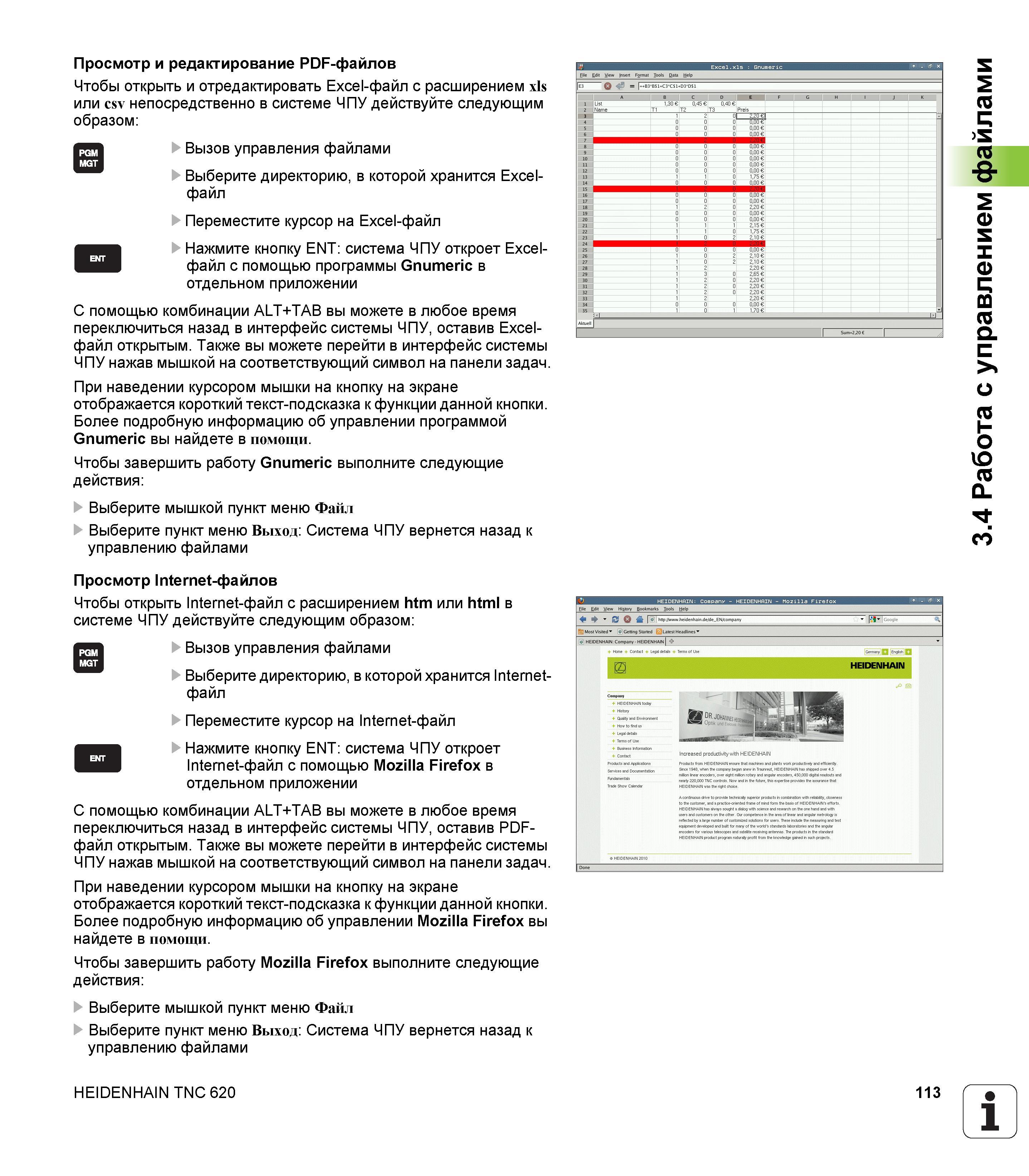 113 Чтобы открыть и отредактировать Excel-файл с расширением xls или csv непосредственно в системе ЧПУ действуйте следующим образом Вызов управл Руководство HEIDENHAIN 2012 Пользователя по DIN ISO программированию стойки TNC 620 для металлообрабатывающего оборудования Стр. 113