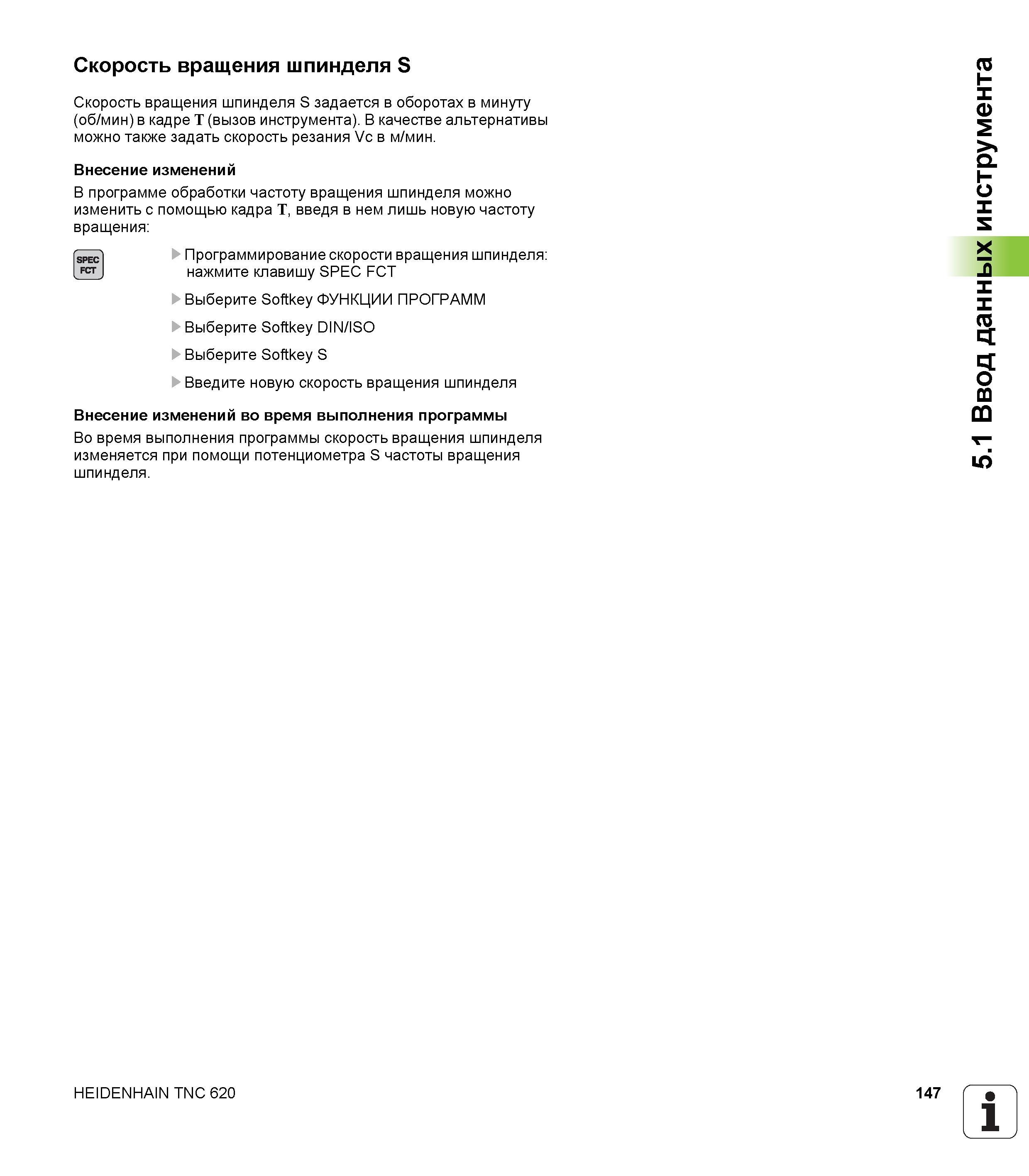 147 Скорость вращения шпинделя S задается в оборотах в минуту (об/мин) в кадре T (вызов инструмента) Внесение изменений в ЧПУ программу Heidenha Руководство HEIDENHAIN 2012 Пользователя по DIN ISO программированию стойки TNC 620 для металлообрабатывающего оборудования Стр. 147