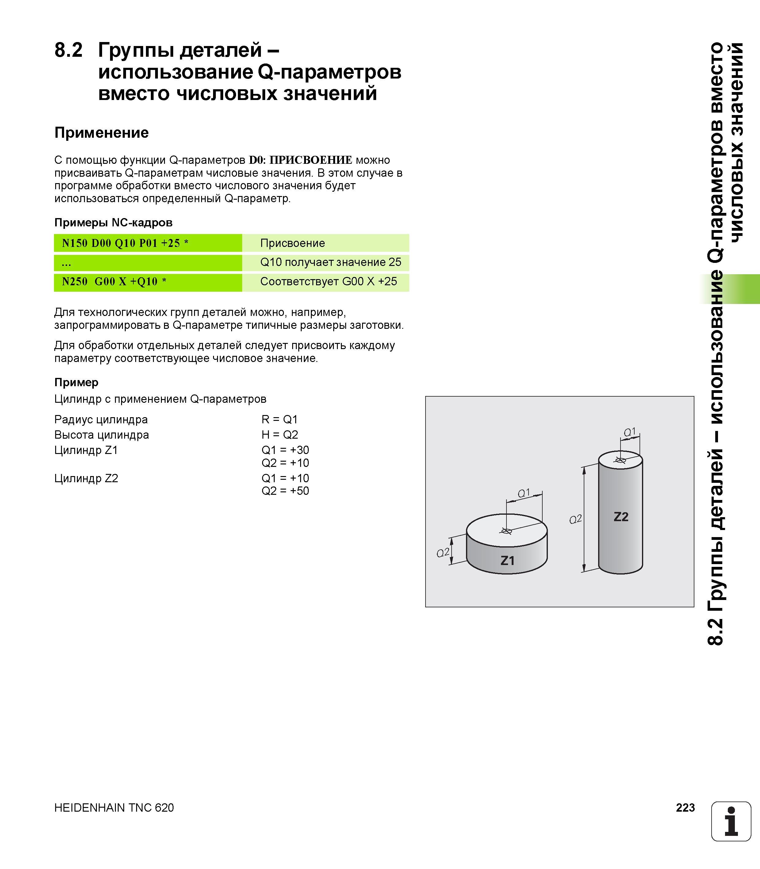 223 Группы деталей использование Q-параметров вместо числовых значений Применение С помощью функции Q-параметров D0 ПРИСВОЕНИЕ можно присваивать Руководство HEIDENHAIN 2012 Пользователя по DIN ISO программированию стойки TNC 620 для металлообрабатывающего оборудования Стр. 223