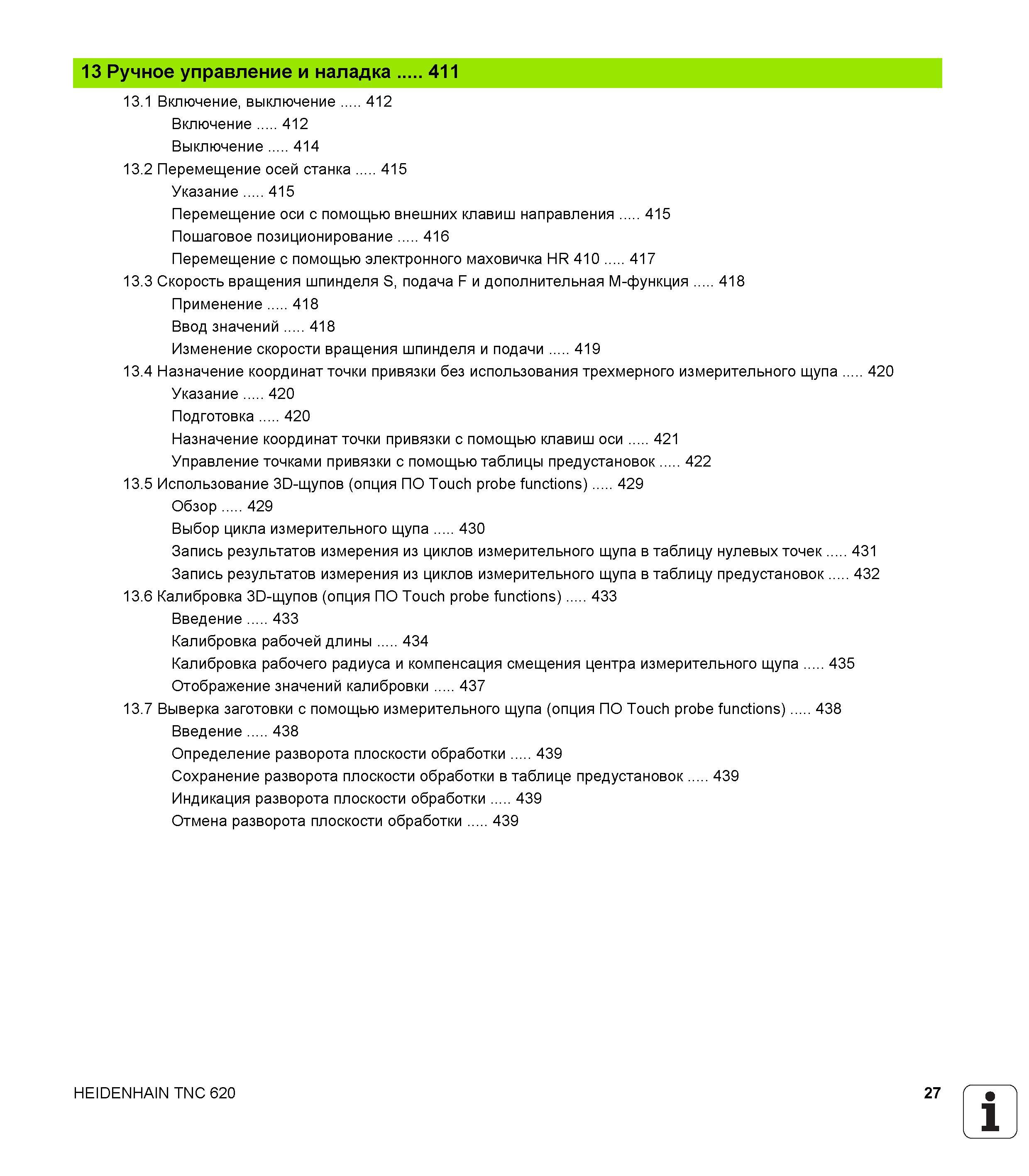 27 Перемещение оси с помощью внешних клавиш направления 415 Пошаговое позиционирование 416 Перемещение с помощью электронного маховичка HR 410 417 13 Руководство пользователя HEIDENHAIN TNC 620 Программирование открытым текстом систем числового программного управления станочного оборудования 2012 Стр. 27