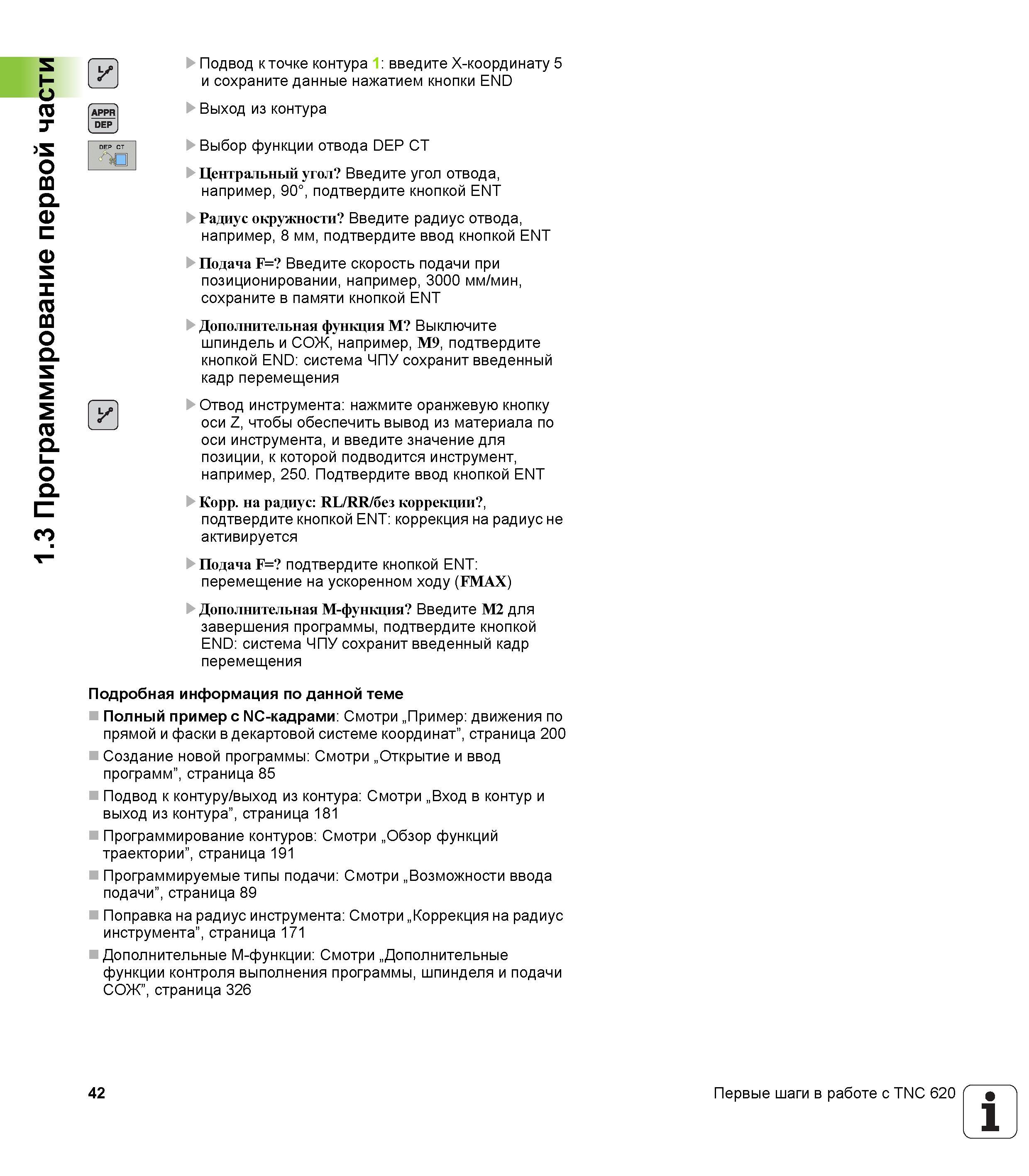 42 Отвод инструмента нажмите оранжевую кнопку оси Z, чтобы обеспечить вывод из материала по оси инструмента, и введите значение для позиции, к которой Руководство пользователя HEIDENHAIN TNC 620 Программирование открытым текстом систем числового программного управления станочного оборудования 2012 Стр. 42