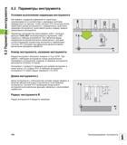150 Чтобы система ЧПУ могла рассчитать траекторию центра инструмента и, следовательно, выполнить коррекцию инструмента, нужно ввести длину и радиус каж Руководство пользователя HEIDENHAIN TNC 620 Программирование открытым текстом систем числового программного управления станочного оборудования 2012 Стр. 150