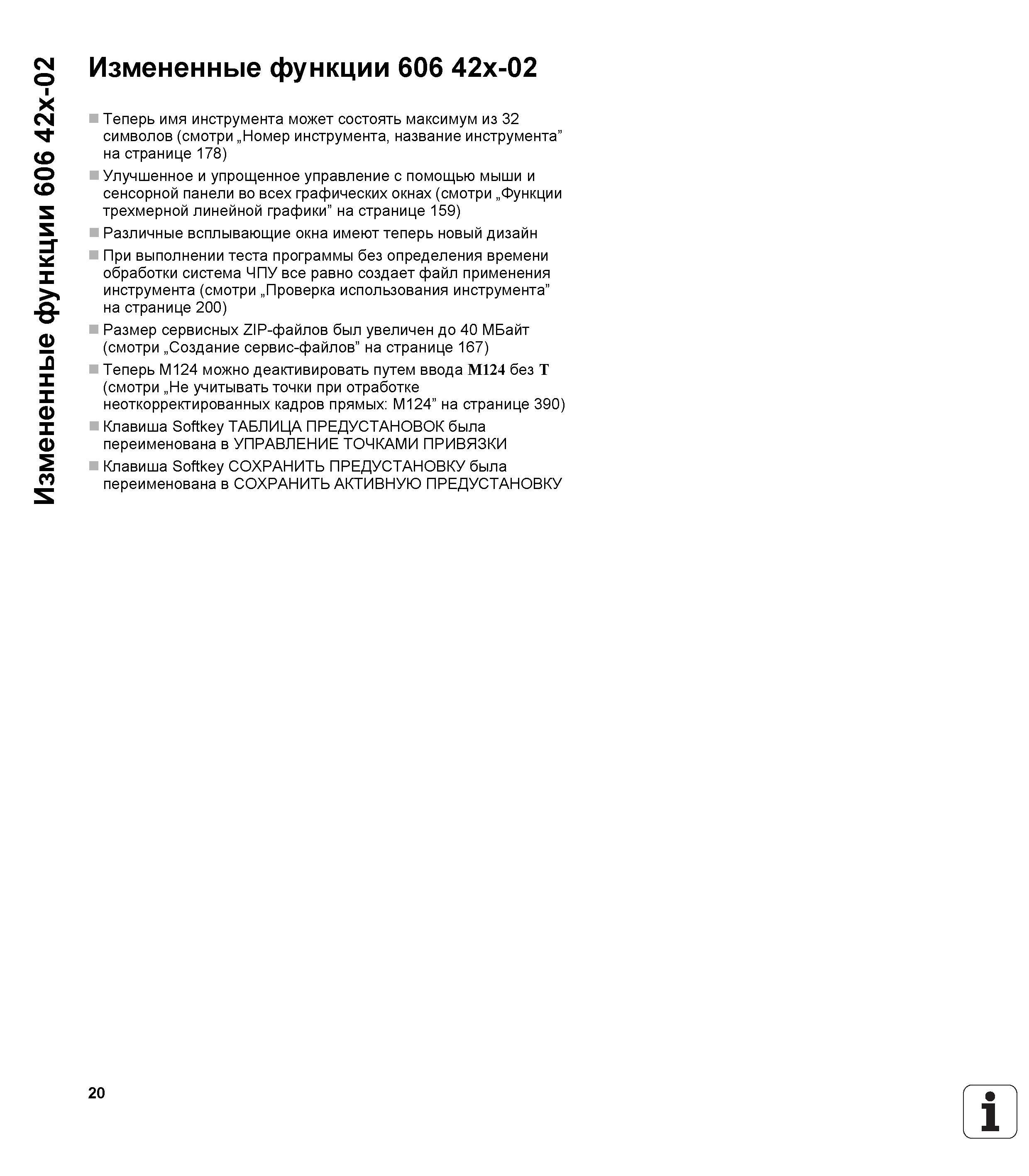 20 Измененные функции Heidenhain iTNC 530 606 42x-02 Теперь имя инструмента может состоять максимум из 32 символов Улучшенное и упрощенное упра Руководство пользователя HEIDENHAIN iTNC 530 Программирование открытым текстом систем числового программного управления оборудованием Версия 2012 года Стр. 20