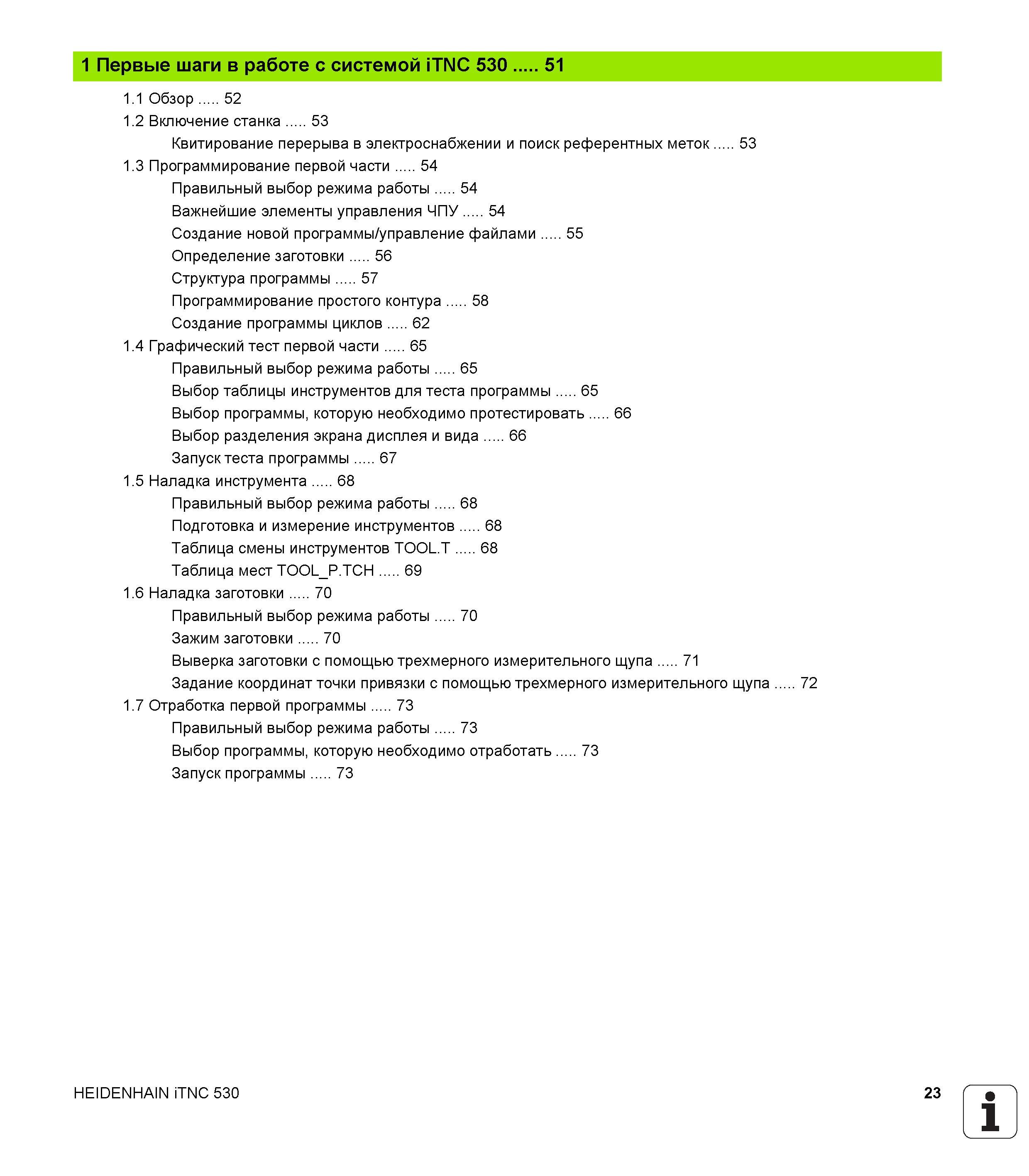 23 Первые шаги в работе с системой Heidenhain iTNC 530 Включение станка Квитирование перерыва в электроснабжении и поиск референтных меток Руководство пользователя HEIDENHAIN iTNC 530 Программирование открытым текстом систем числового программного управления оборудованием Версия 2012 года Стр. 23