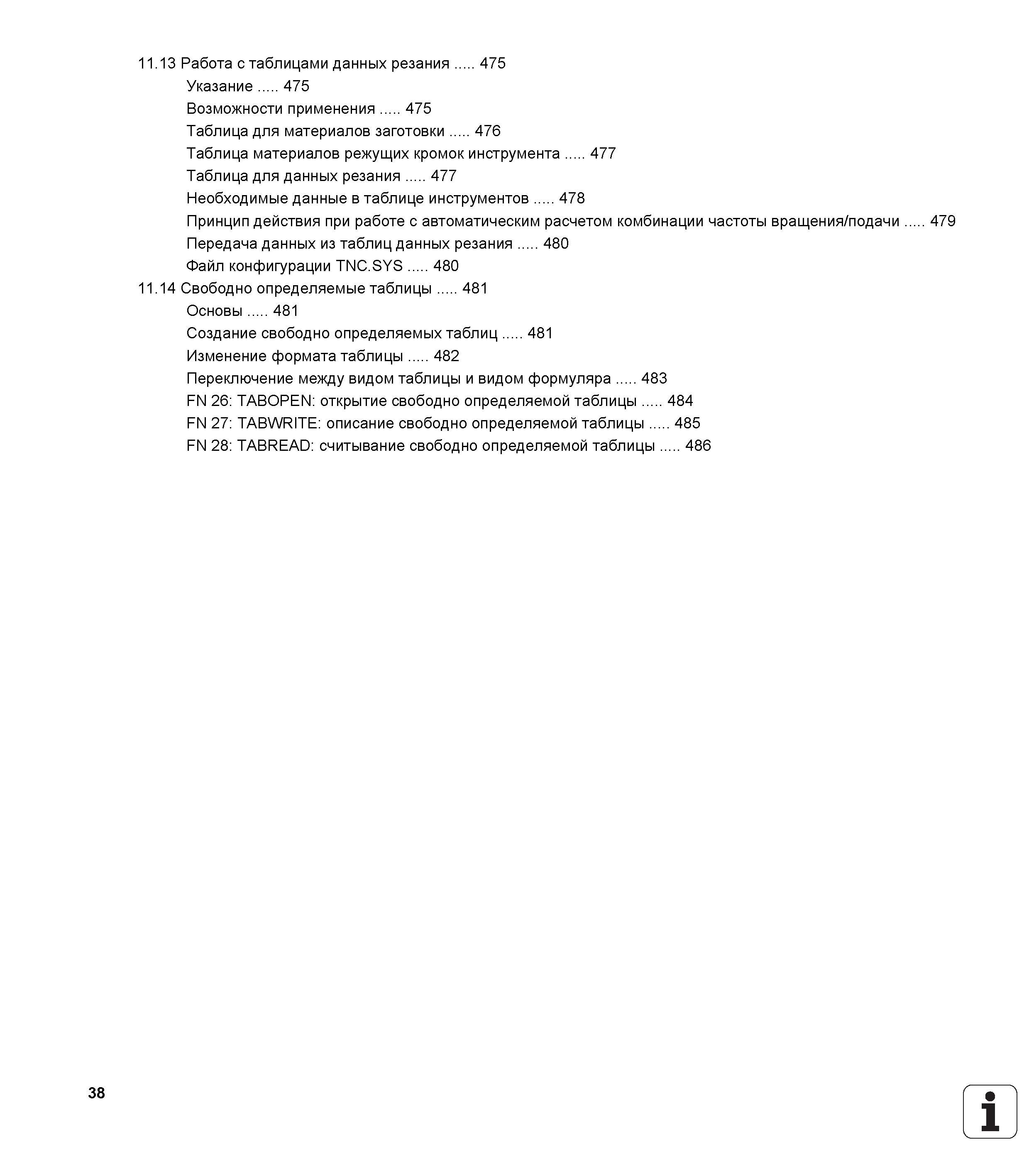 38 Работа с таблицами данных резания 475 Указание 475 Возможности применения 475 Таблица для материалов заготовки 476 Таблица материалов режущи Руководство пользователя HEIDENHAIN iTNC 530 Программирование открытым текстом систем числового программного управления оборудованием Версия 2012 года Стр. 38