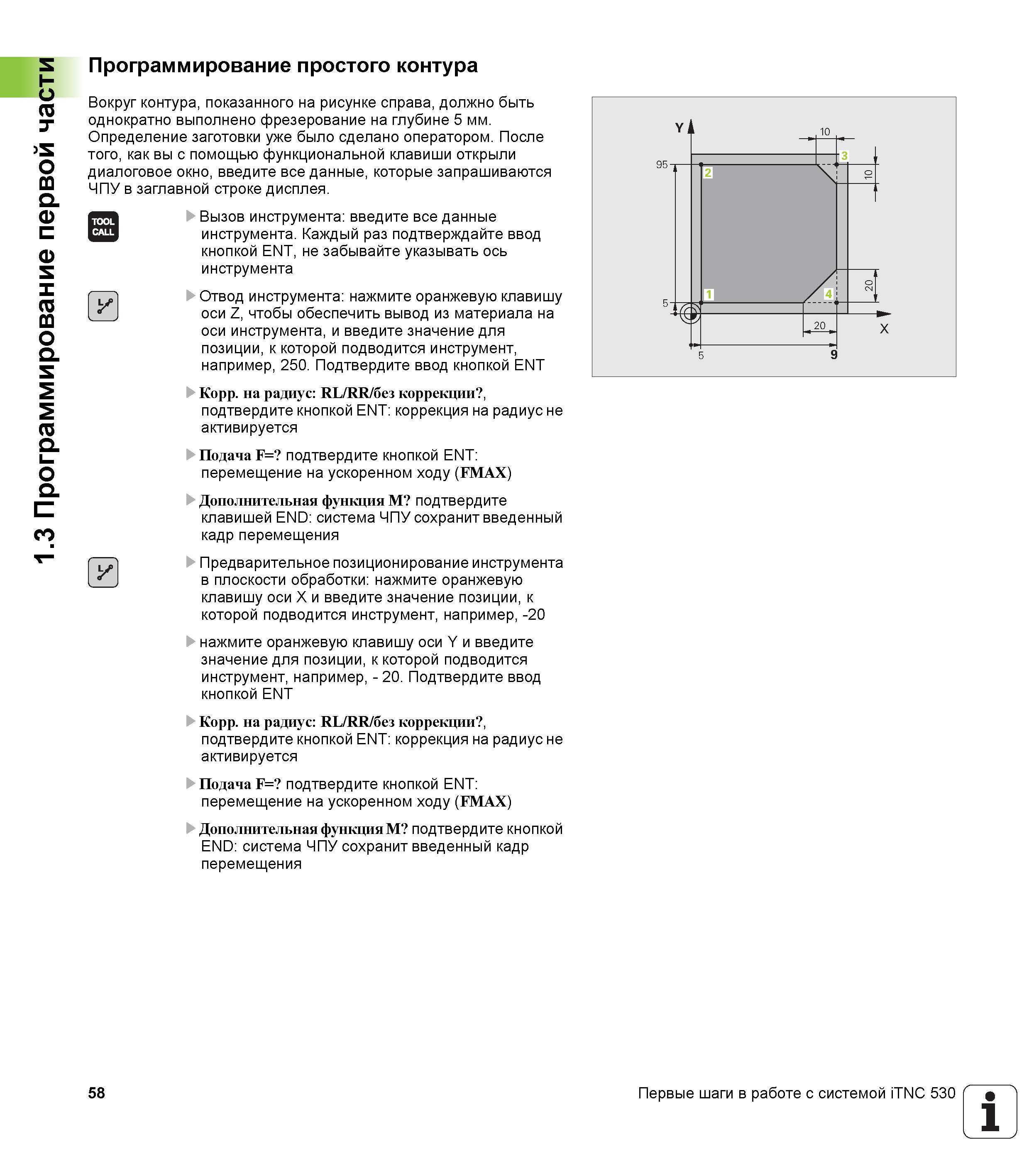 58 Программирование простого контура Вокруг контура, показанного на рисунке справа, должно быть однократно выполнено фрезерование на глубине 5 Руководство пользователя HEIDENHAIN iTNC 530 Программирование открытым текстом систем числового программного управления оборудованием Версия 2012 года Стр. 58
