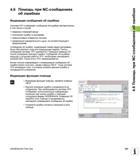163 Индикация сообщений об ошибках Система ЧПУ Heidenhain iTNC 530 отображает сообщения об ошибках автоматически Руководство пользователя HEIDENHAIN iTNC 530 Программирование открытым текстом систем числового программного управления оборудованием Версия 2012 года Стр. 163
