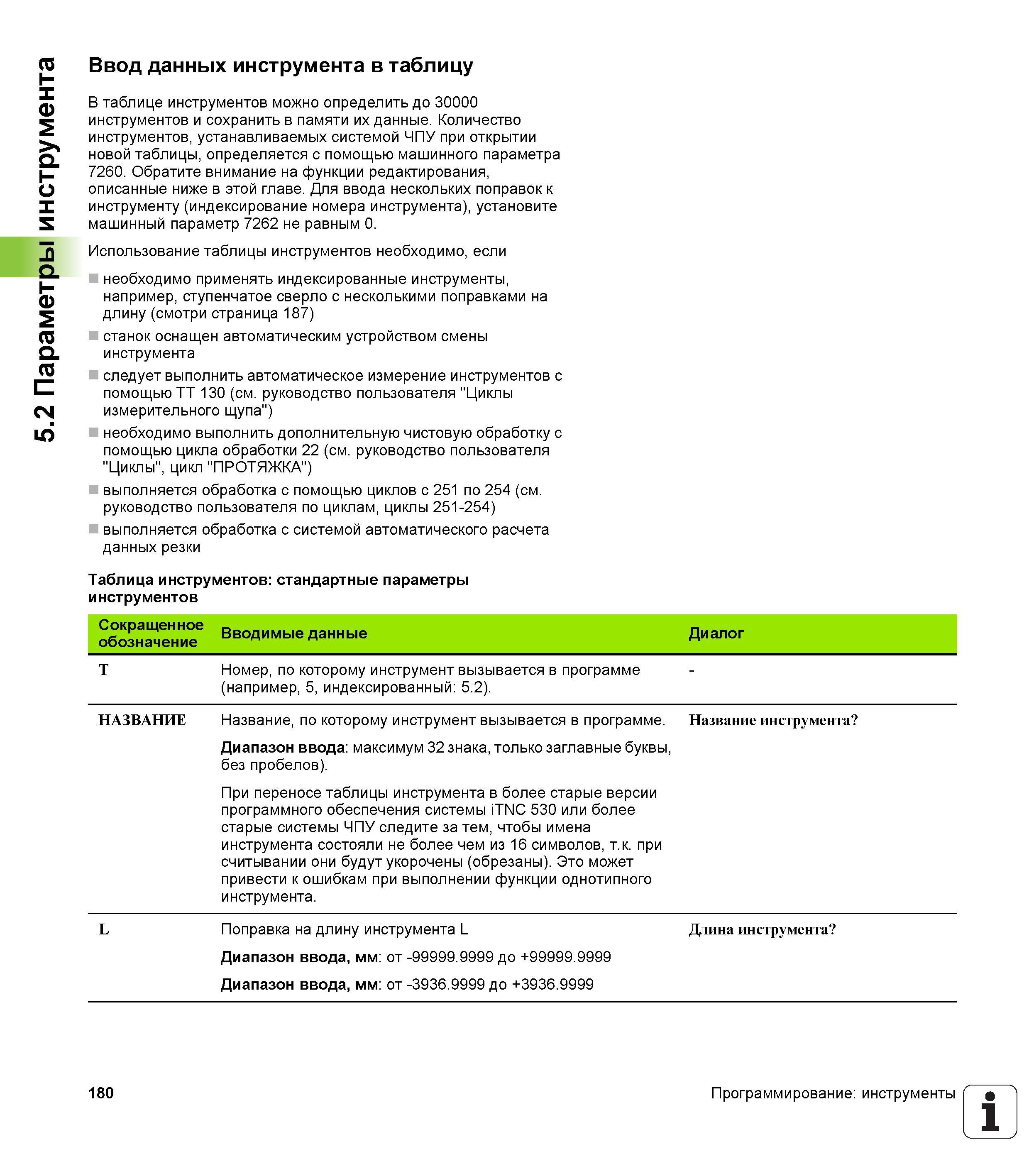 180 В таблице инструментов системы стойки ЧПУ Heidenhain можно определить до 30000 инструментов и сохранить в памяти их данные Руководство пользователя HEIDENHAIN iTNC 530 Программирование открытым текстом систем числового программного управления оборудованием Версия 2012 года Стр. 180