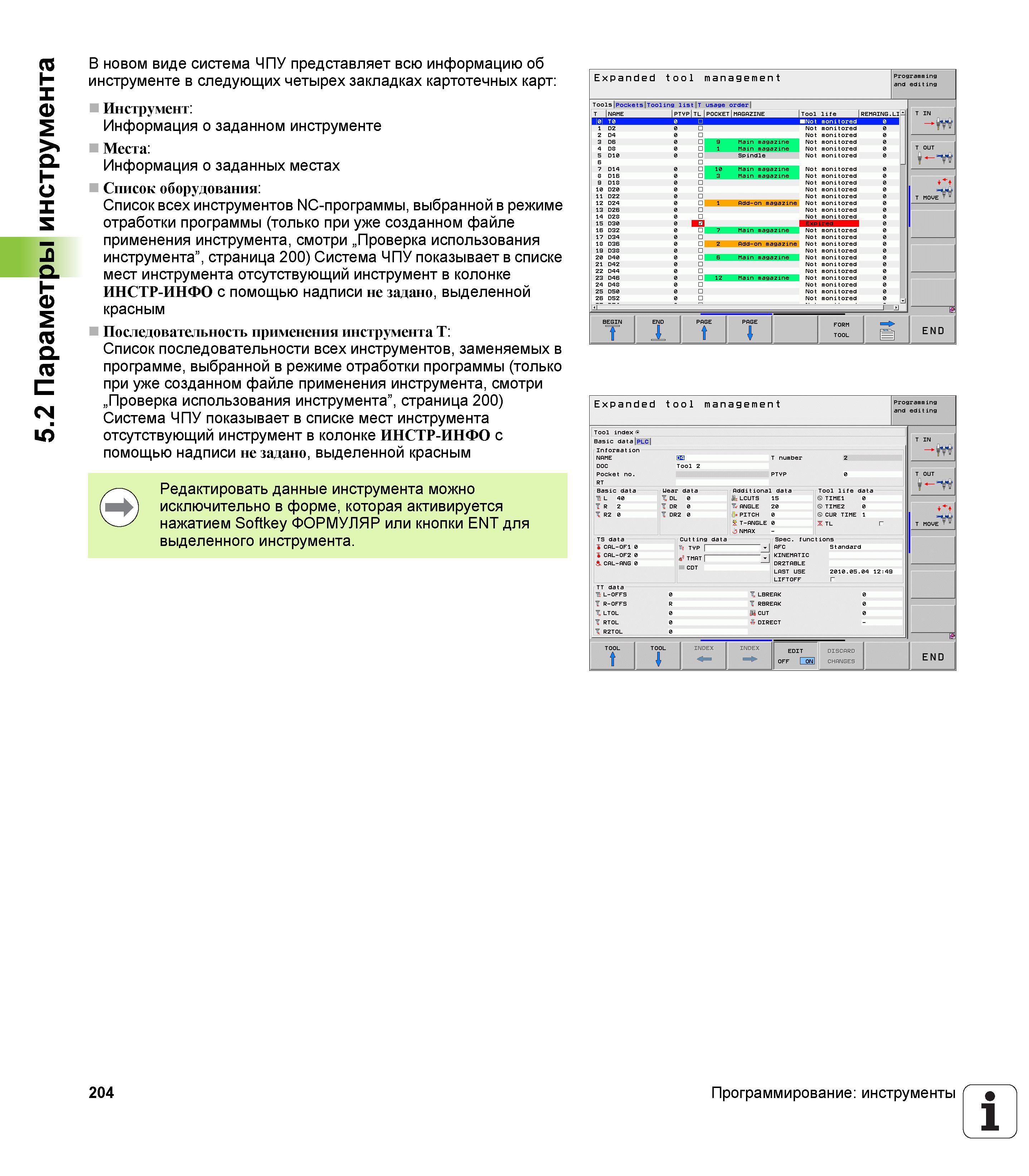 204 В новом виде система ЧПУ Heidenhain iTNC 530 представляет всю информацию об инструменте в следующих четырех закладках картотечных карт: Инст Руководство пользователя HEIDENHAIN iTNC 530 Программирование открытым текстом систем числового программного управления оборудованием Версия 2012 года Стр. 204