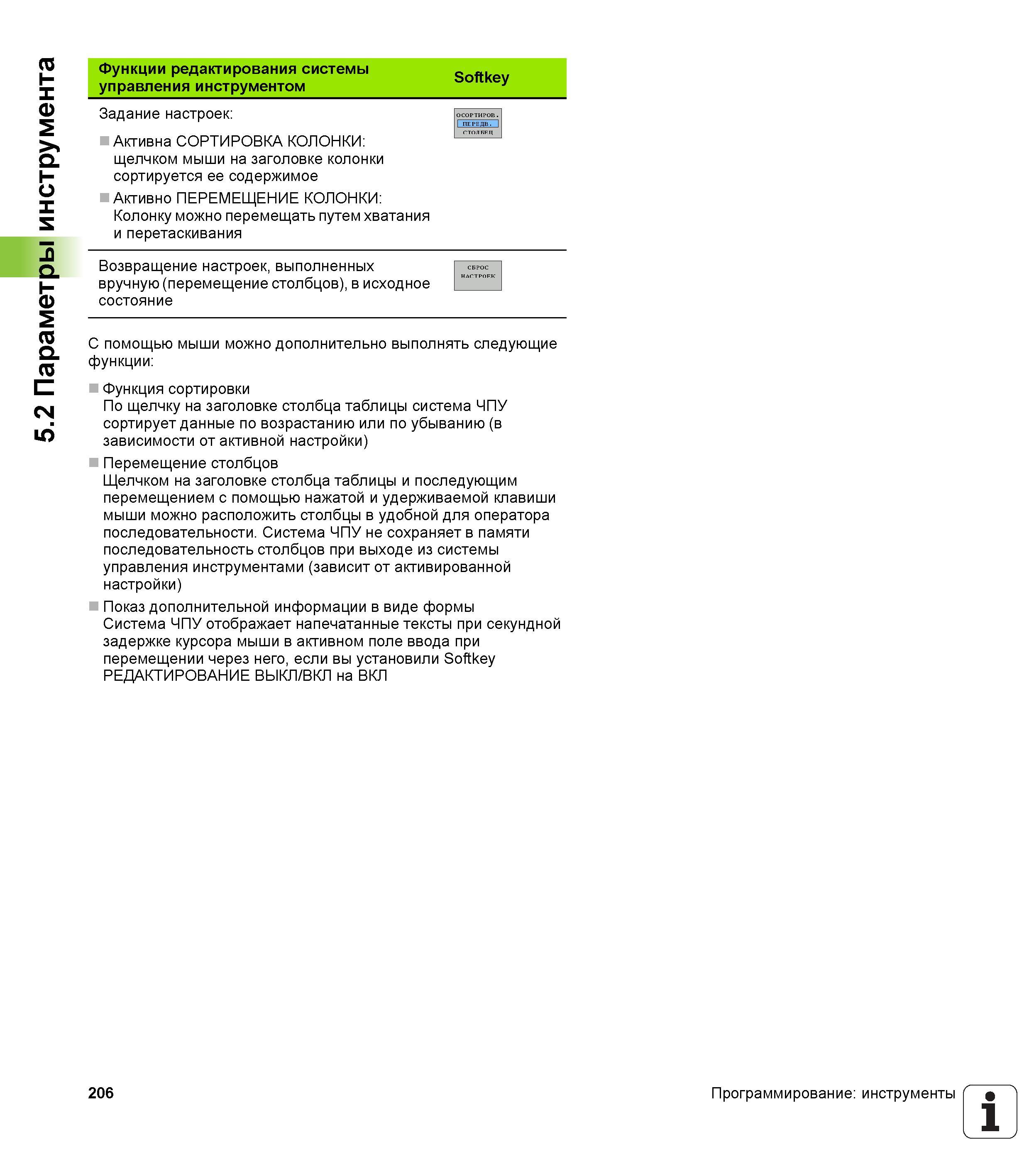 206 Функции редактирования системы управления инструментом Softkey Задание настроек: Активна СОРТИРОВКА КОЛОНКИ: щелчком мыши на заголовке колон Руководство пользователя HEIDENHAIN iTNC 530 Программирование открытым текстом систем числового программного управления оборудованием Версия 2012 года Стр. 206