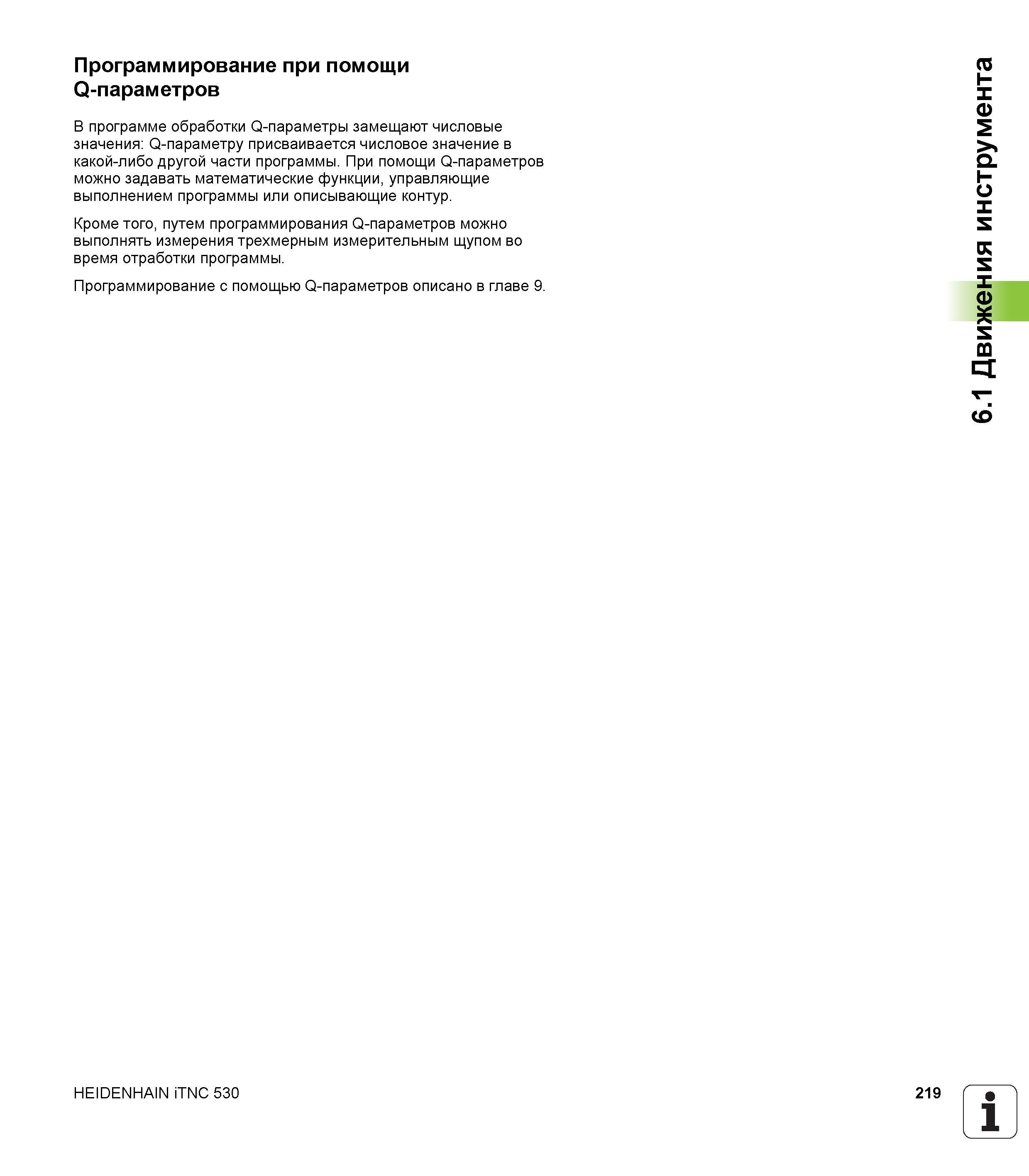 219 В программе обработки Q-параметры замещают числовые значения: Q-параметру присваивается числовое значение в какой-либо другой части программ Руководство пользователя HEIDENHAIN iTNC 530 Программирование открытым текстом систем числового программного управления оборудованием Версия 2012 года Стр. 219