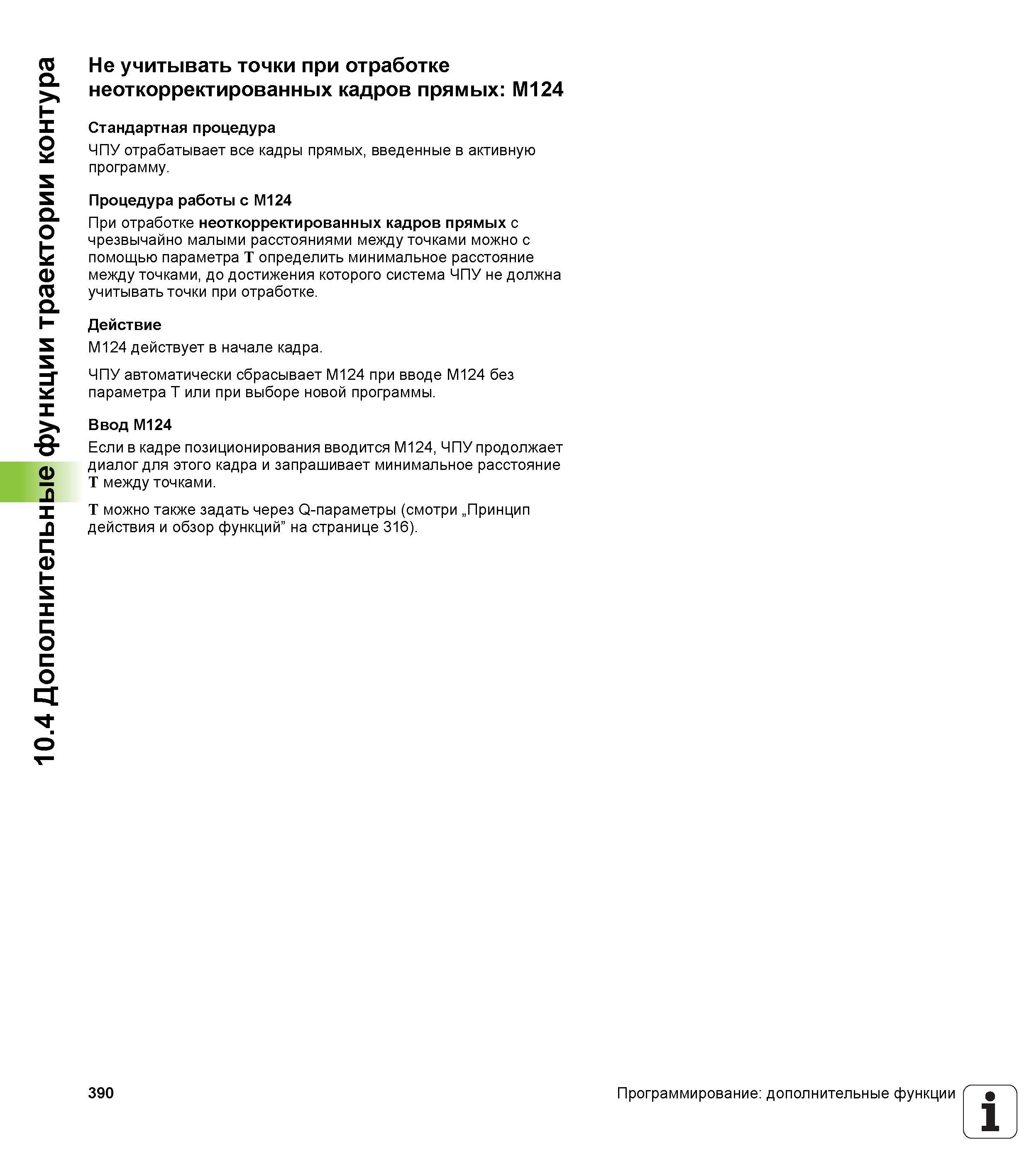 390 Дополнительные функции траектории контура Не учитывать точки при отработке неоткорректированных кадров прямых: М124 Стандартная процедура ЧП Руководство пользователя HEIDENHAIN iTNC 530 Программирование открытым текстом систем числового программного управления оборудованием Версия 2012 года Стр. 390