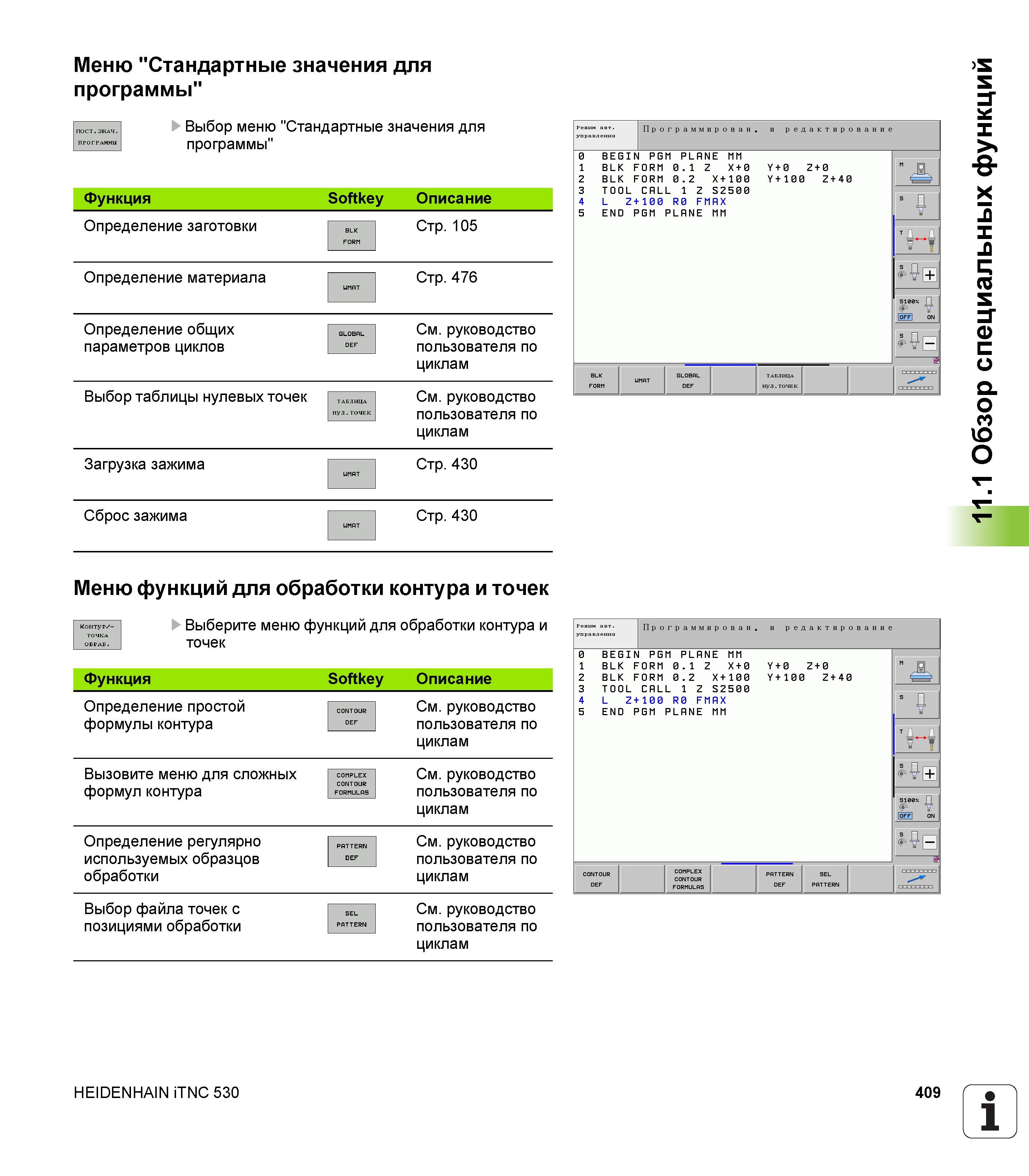 409 Функция U Выбор меню Стандартные значения для программы Softkey Описание Определение заготовки Определение материала Определение общих парам Руководство пользователя HEIDENHAIN iTNC 530 Программирование открытым текстом систем числового программного управления оборудованием Версия 2012 года Стр. 409