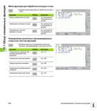 410 Обзор специальных функций Меню функций для обработки контура и точек Контур/- Функция Выберите меню функций для обработки контура и точек So Руководство пользователя HEIDENHAIN iTNC 530 Программирование открытым текстом систем числового программного управления оборудованием Версия 2012 года Стр. 410