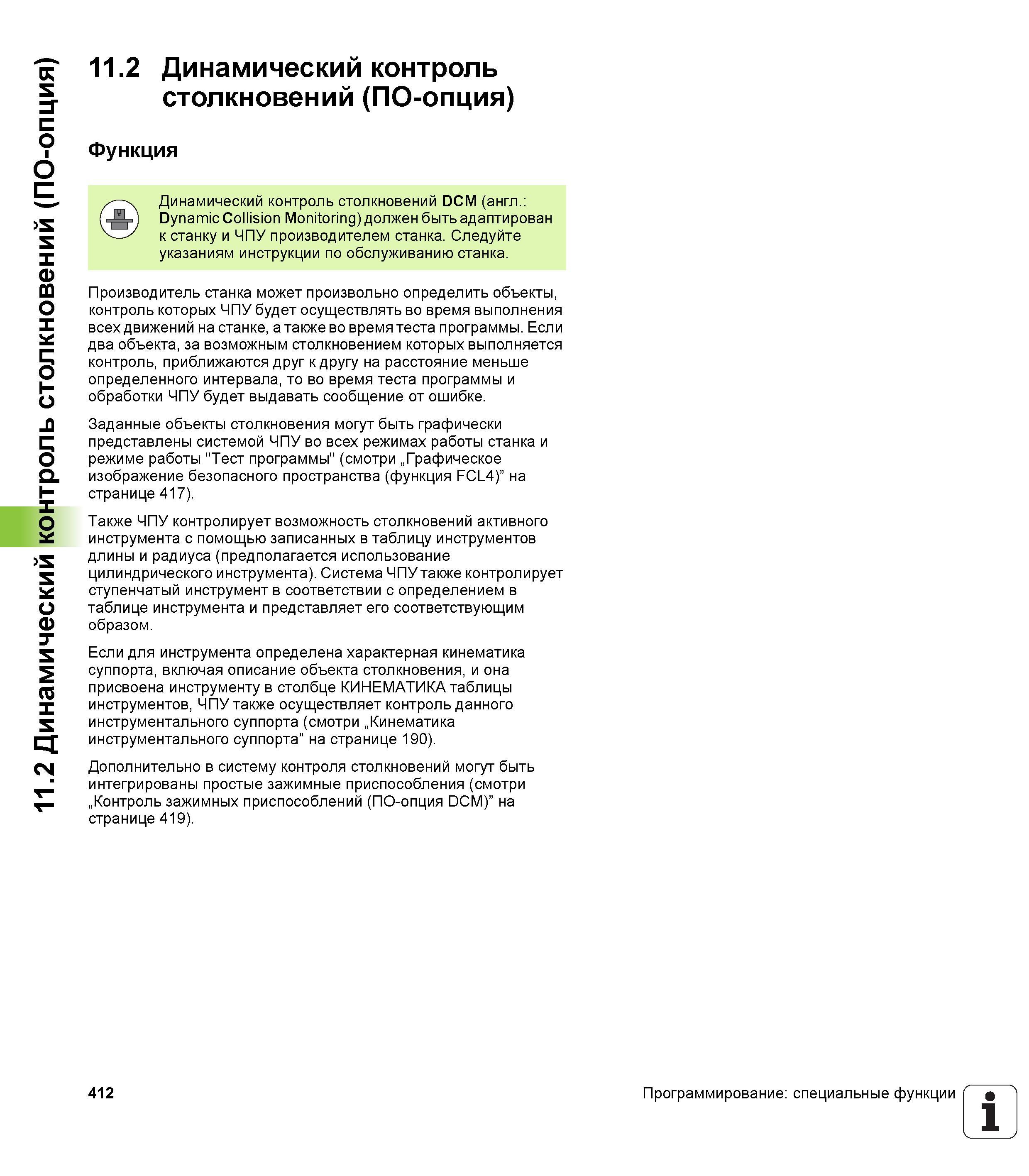 412 Динамический контроль столкновений DCM (Dynamic Collision Monitoring) должен быть адаптирован к станку и стойке ЧПУ производителем станка Руководство пользователя HEIDENHAIN iTNC 530 Программирование открытым текстом систем числового программного управления оборудованием Версия 2012 года Стр. 412