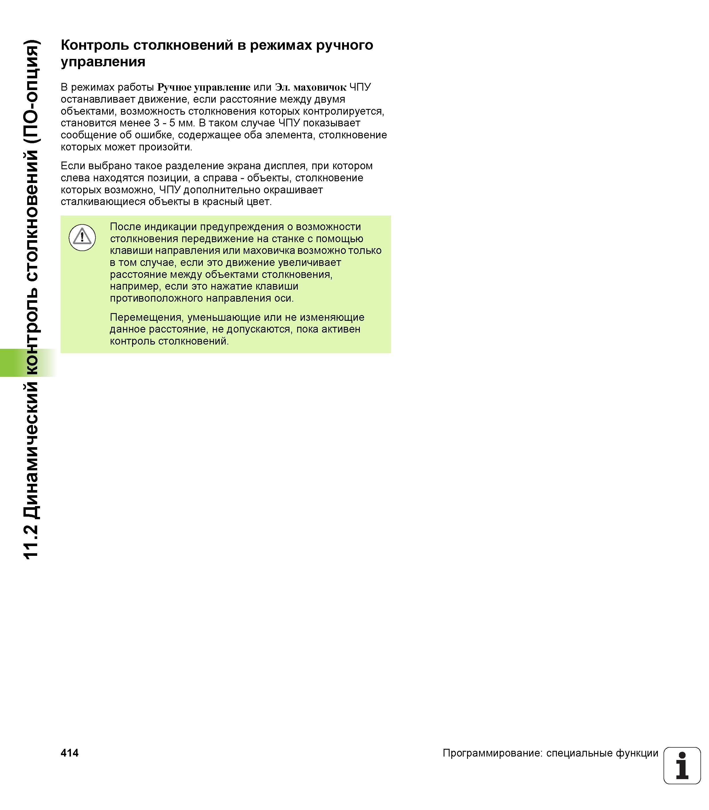 414 Контроль столкновений в режимах ручного управления В режимах работы Ручное управление или Эл маховичок ЧПУ останавливает движение, если расс Руководство пользователя HEIDENHAIN iTNC 530 Программирование открытым текстом систем числового программного управления оборудованием Версия 2012 года Стр. 414