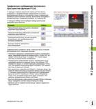 417 Графическое изображение безопасного пространства (функция FCL4) С помощью клавиши разделения экрана дисплея можно отображать в трехмерном ви Руководство пользователя HEIDENHAIN iTNC 530 Программирование открытым текстом систем числового программного управления оборудованием Версия 2012 года Стр. 417