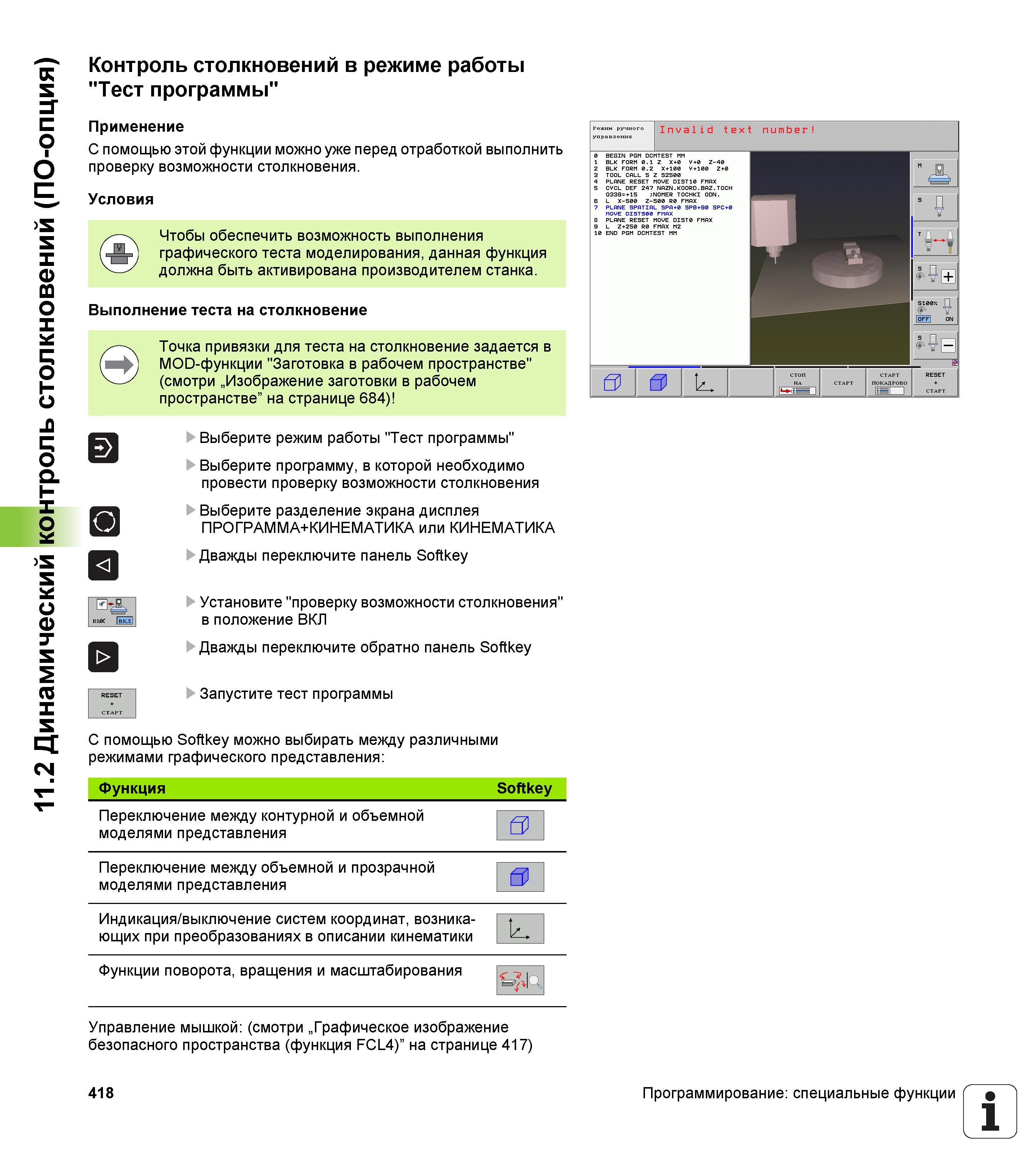 418 Контроль столкновений в режиме работы Тест программы Применение С помощью этой функции можно уже перед отработкой выполнить проверку возможн Руководство пользователя HEIDENHAIN iTNC 530 Программирование открытым текстом систем числового программного управления оборудованием Версия 2012 года Стр. 418
