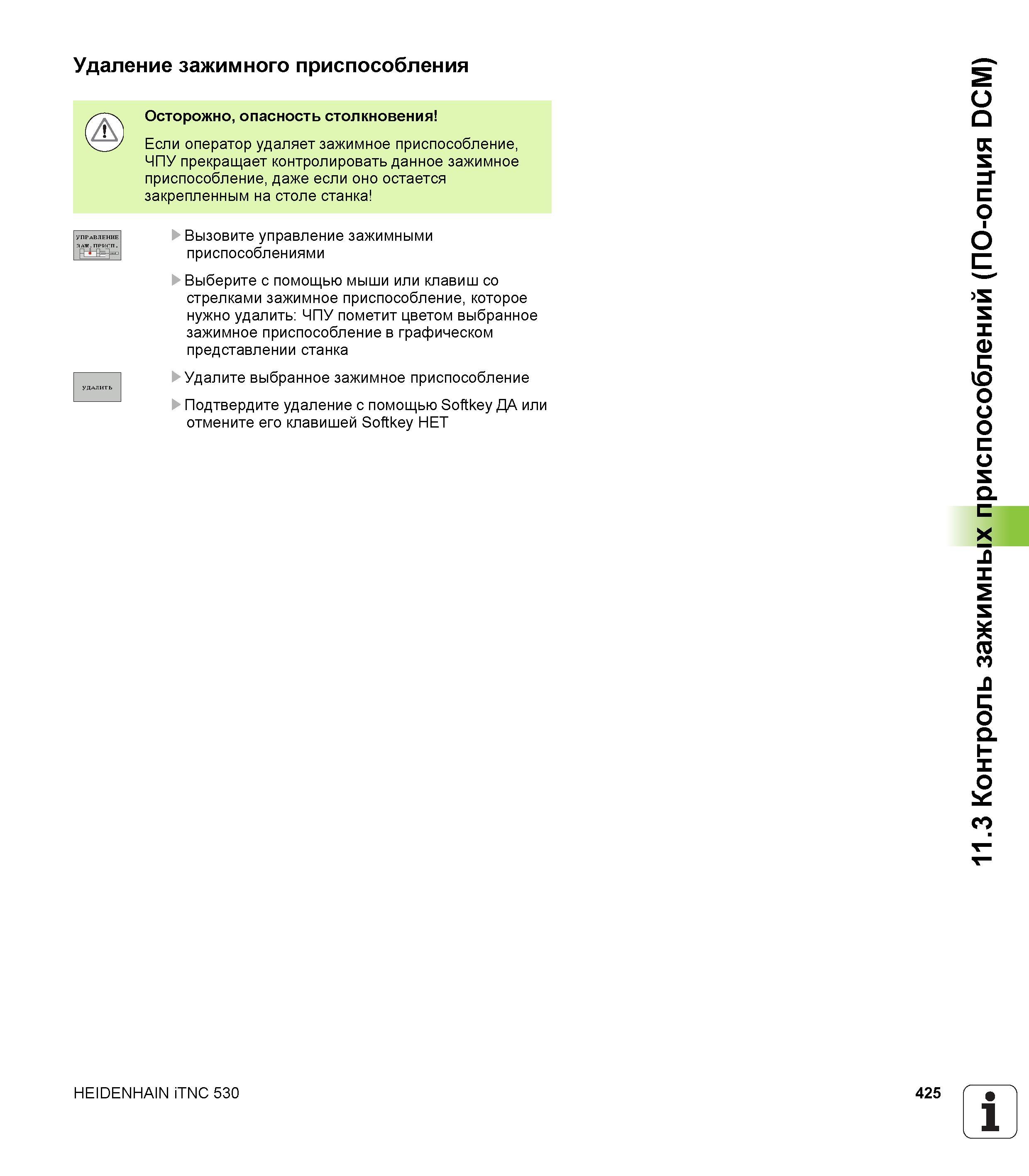 425 Если оператор удаляет зажимное приспособление система ЧПУ Heidenhain iTNC 530 прекращает контролировать данное зажимное приспособление Руководство пользователя HEIDENHAIN iTNC 530 Программирование открытым текстом систем числового программного управления оборудованием Версия 2012 года Стр. 425