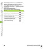 428 Измеренные зажимные приспособления можно сохранить с помощью функции архивирования и восстановить позже Эта функция особенно полезна для сис Руководство пользователя HEIDENHAIN iTNC 530 Программирование открытым текстом систем числового программного управления оборудованием Версия 2012 года Стр. 428