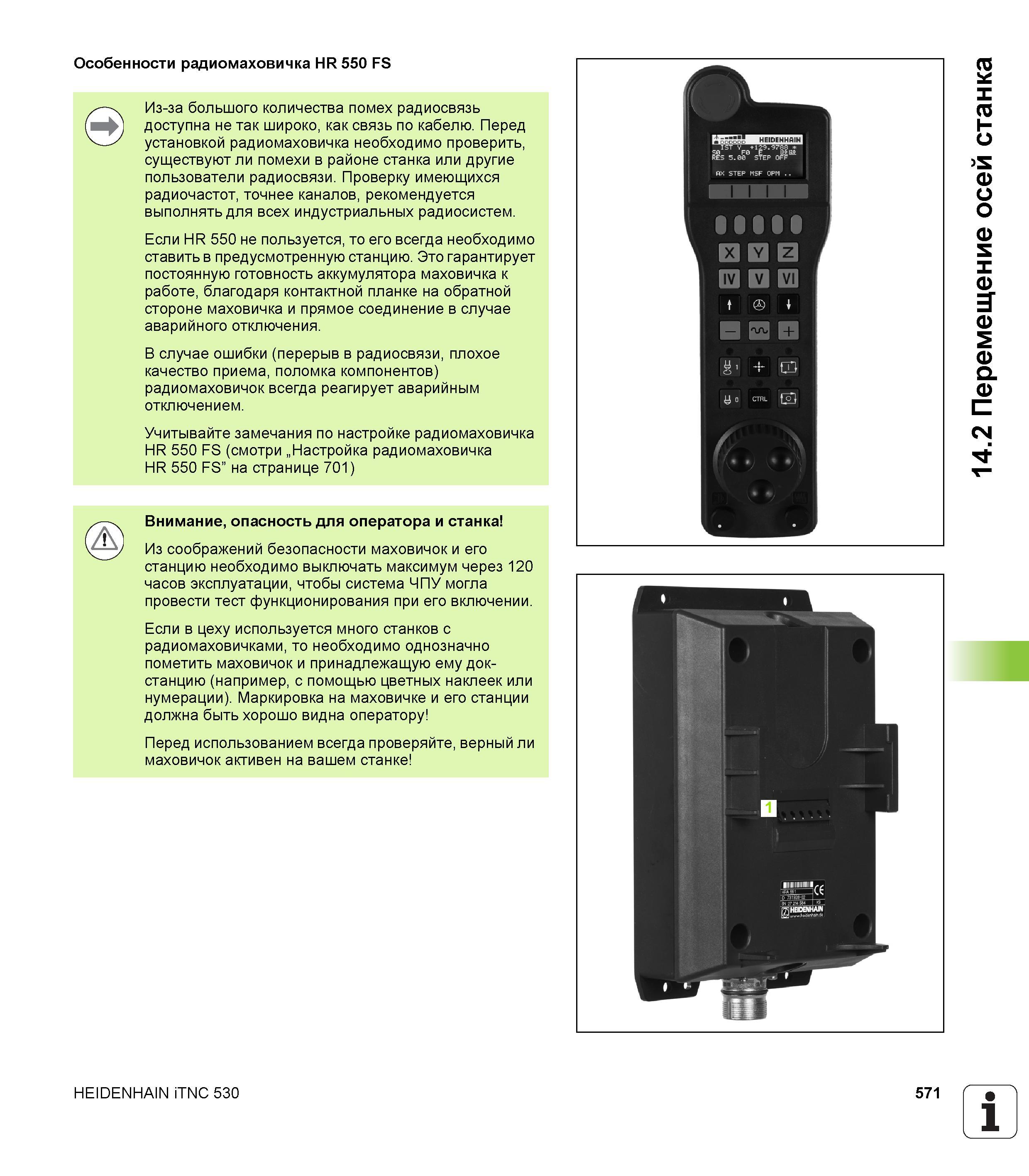 571 Особенности радиомаховичка Heidenhain HR 550 FS Из-за большого количества помех радиосвязь доступна не так широко, как связь по кабелю Руководство пользователя HEIDENHAIN iTNC 530 Программирование открытым текстом систем числового программного управления оборудованием Версия 2012 года Стр. 571