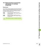 663 Приостановка выполнения программы по выбору оператора Применение ЧПУ по выбору оператора прерывает выполнение программы в кадрах, в которых Руководство пользователя HEIDENHAIN iTNC 530 Программирование открытым текстом систем числового программного управления оборудованием Версия 2012 года Стр. 663
