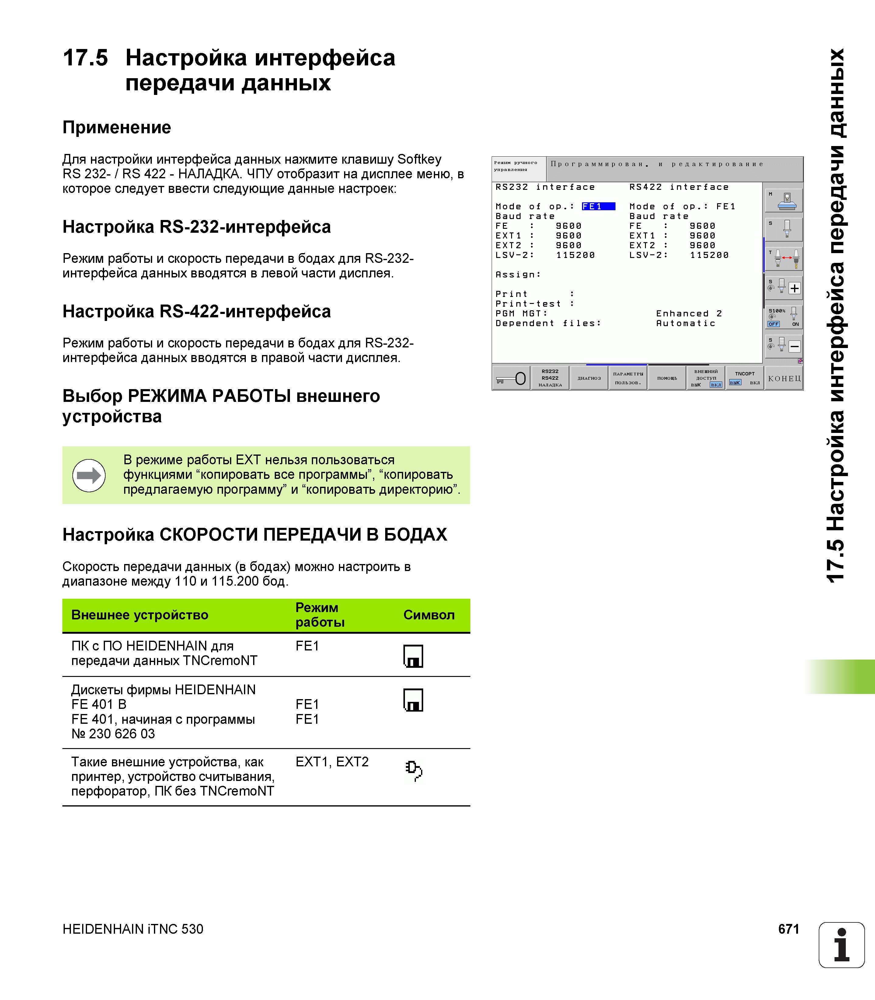 671 Настройка интерфейса передачи данных Применение Для настройки интерфейса данных нажмите клавишу Softkey RS 232- / RS 422 - НАЛАДКА ЧПУ отобр Руководство пользователя HEIDENHAIN iTNC 530 Программирование открытым текстом систем числового программного управления оборудованием Версия 2012 года Стр. 671