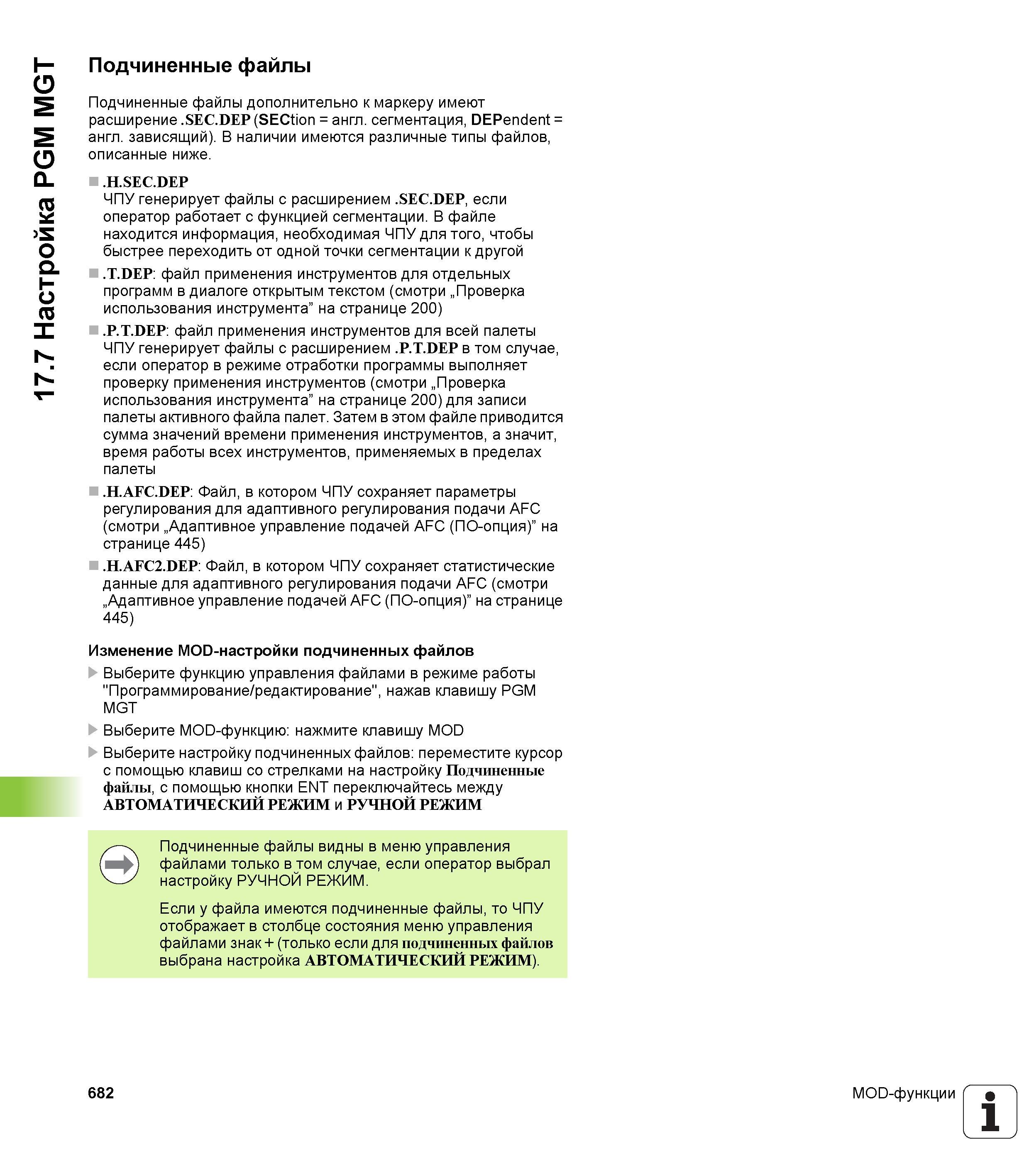 682 Настройка PGM MGT Подчиненные файлы Подчиненные файлы дополнительно к маркеру имеют расширение SEC DEP (SECtion = англ сегментация, DEPenden Руководство пользователя HEIDENHAIN iTNC 530 Программирование открытым текстом систем числового программного управления оборудованием Версия 2012 года Стр. 682